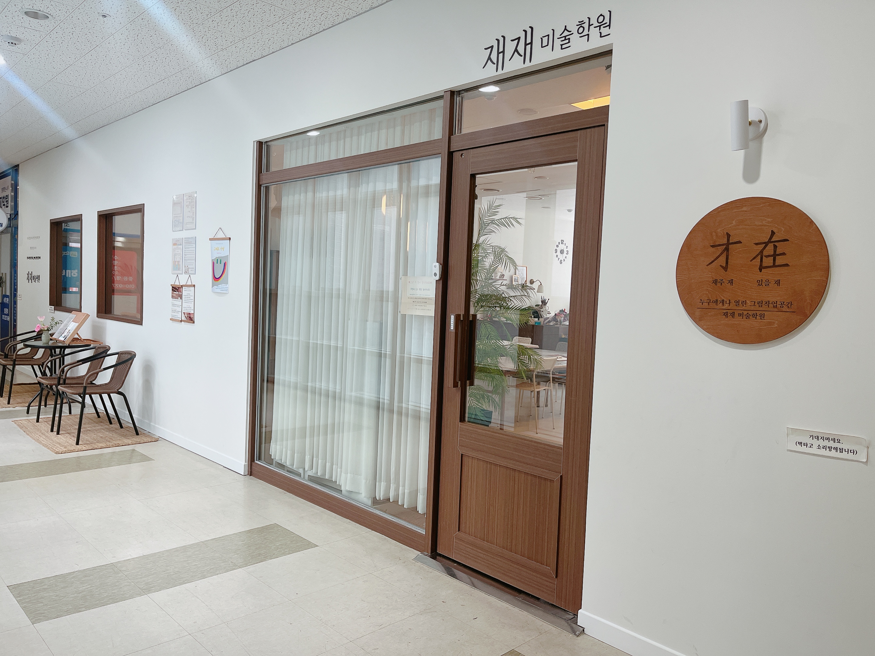 재재 미술학원