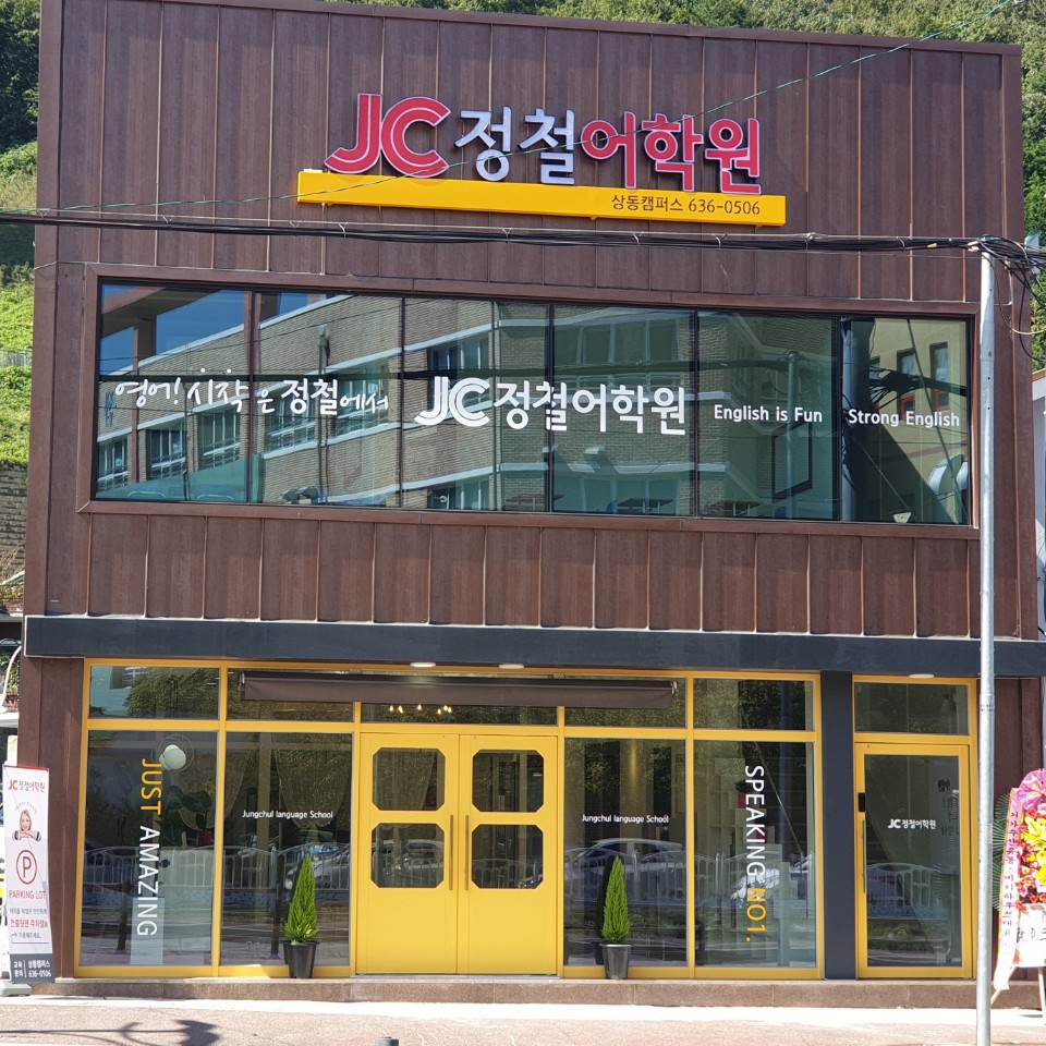 윌그로우 어학원 상동캠퍼스
