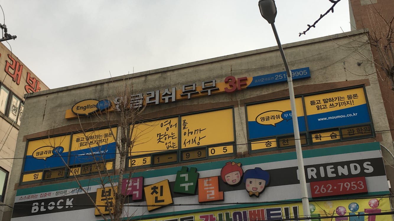 잉글리쉬무무송천2학습관학원