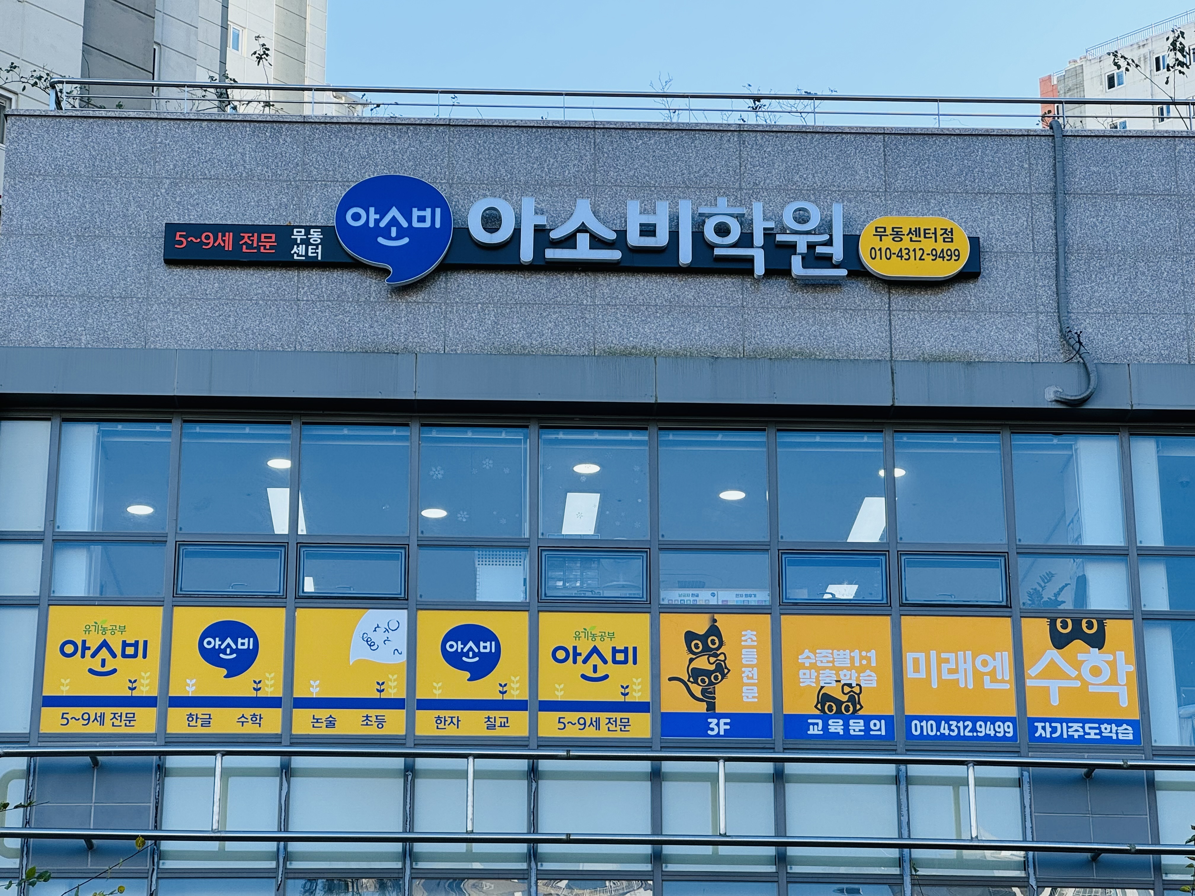 아소비 미래엔수학 학원
