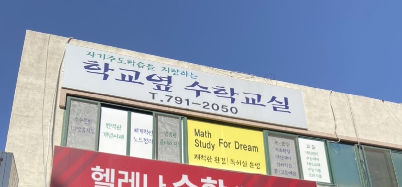 학교옆 수학교실