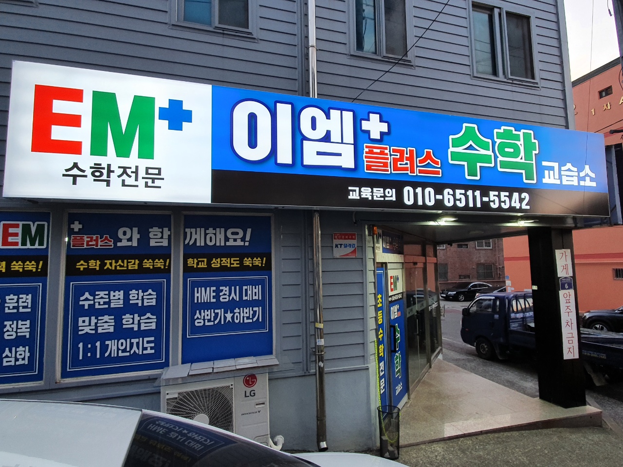 이엠플러스 수학교습소
