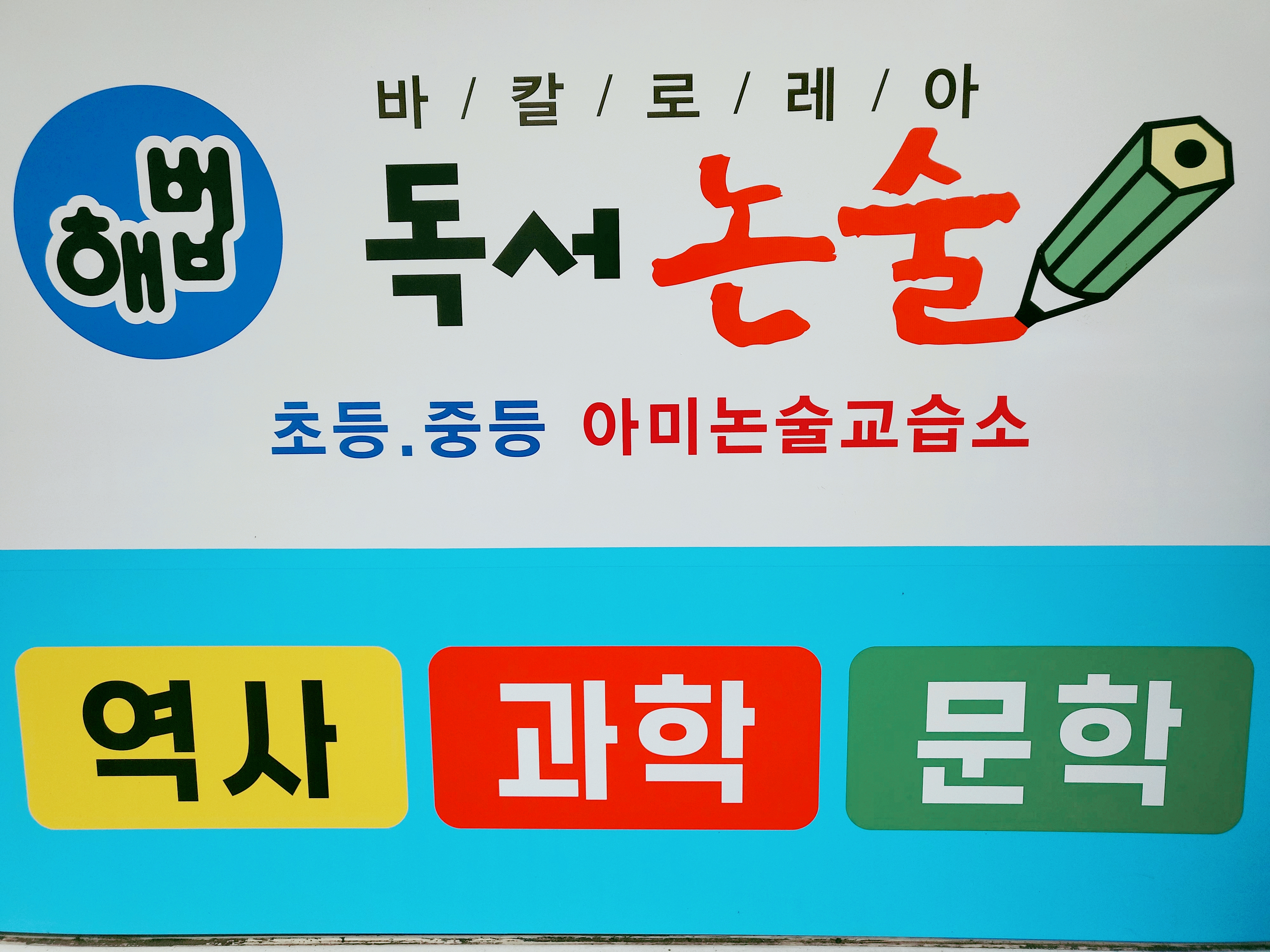 아미 논술
