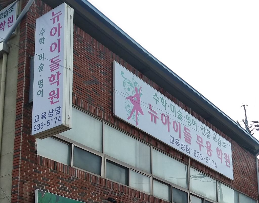 뉴아이들 무용학원