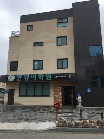한 영어학원
