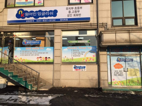 엔케이(nk)원어민 잉글리쉬 영어학원