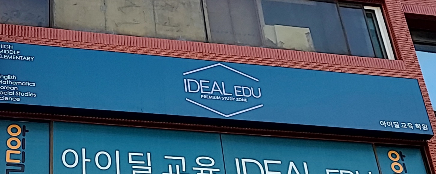 아이딜교육학원