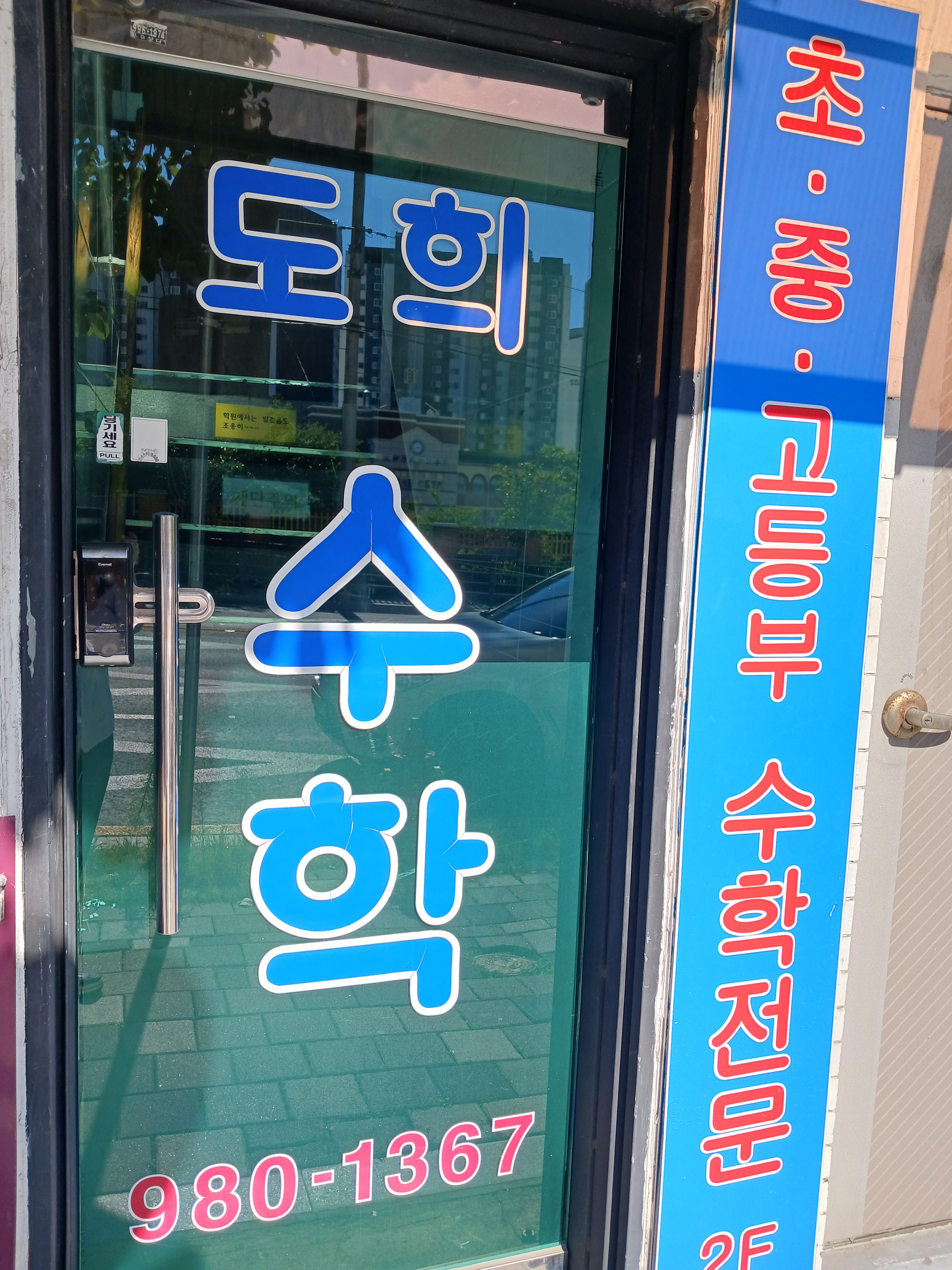 도희수학교습소