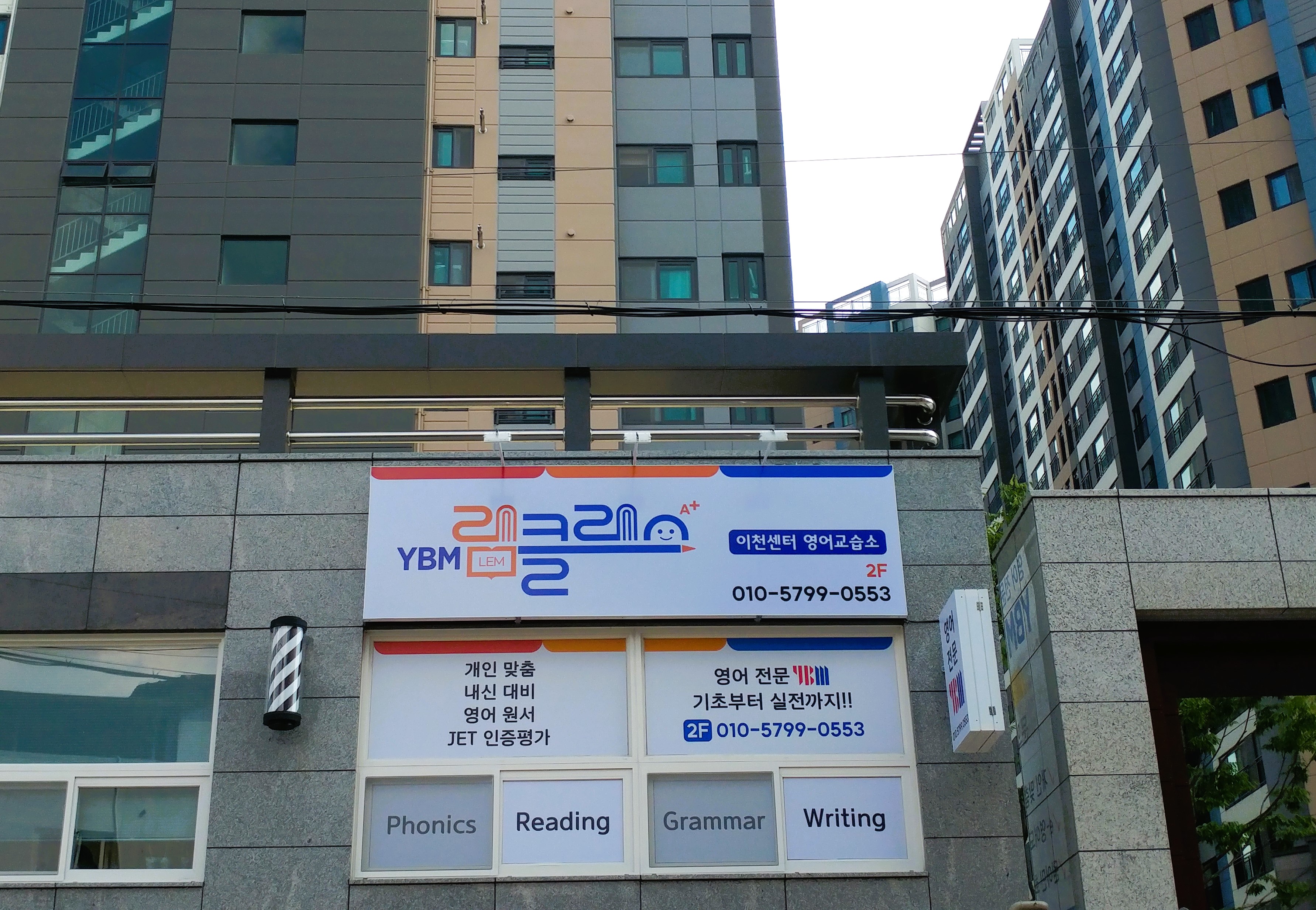 YBM램클래스이천센터영어교습소