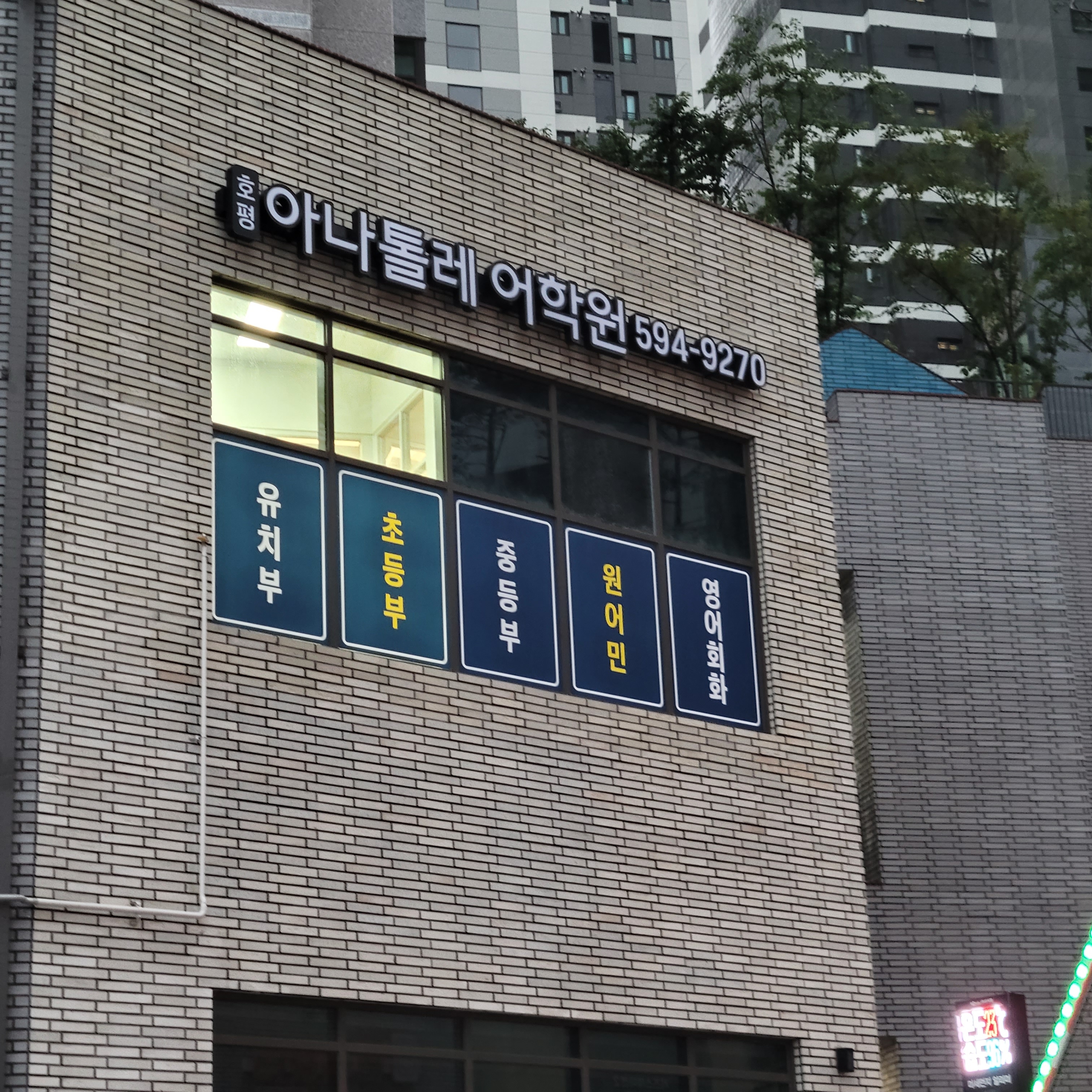아나톨레 어학원 호평점
