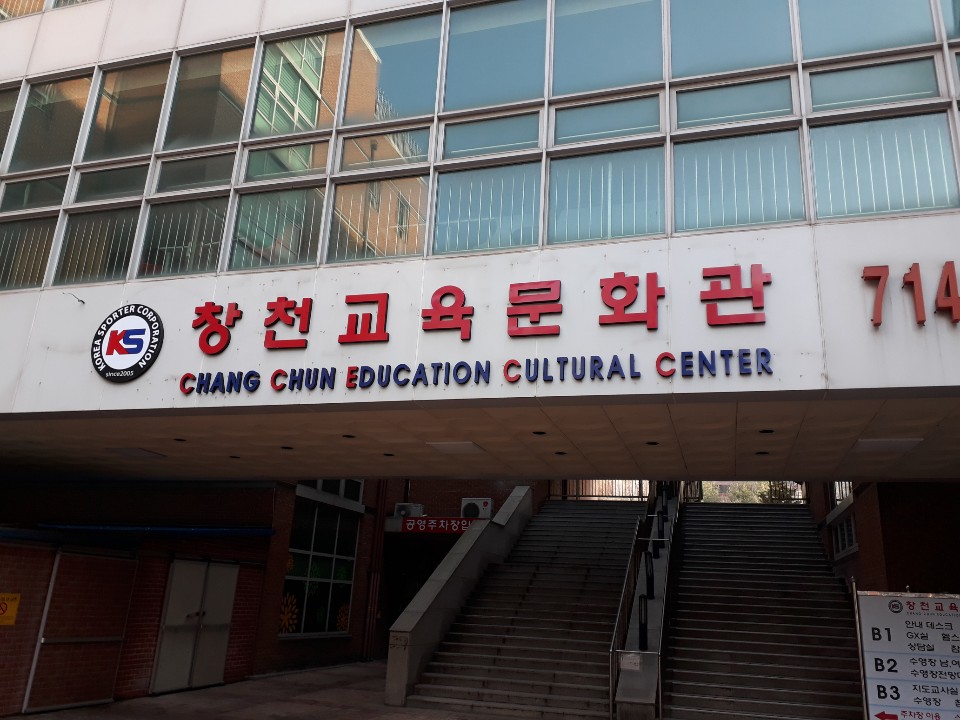 한국스포터 창천교육문화관