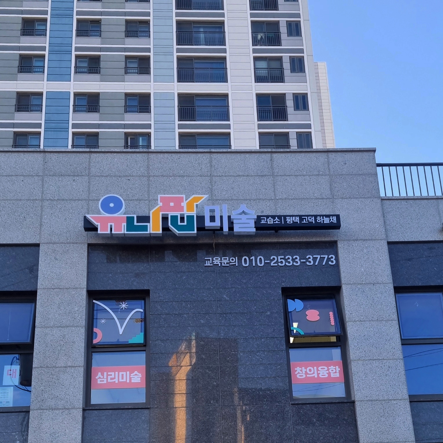 유니팝 평택고덕하늘채센터