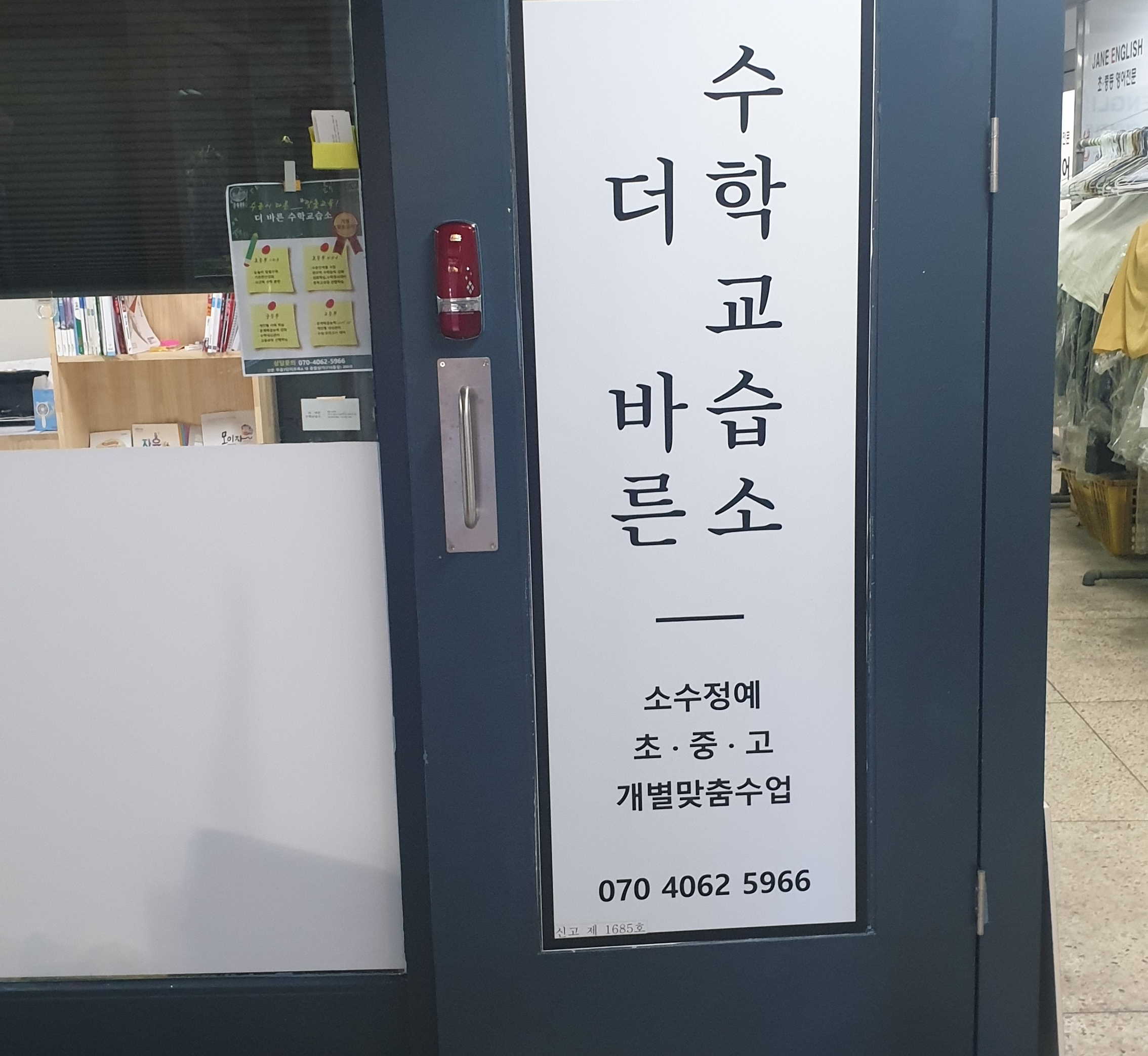 더바른 수학교습소