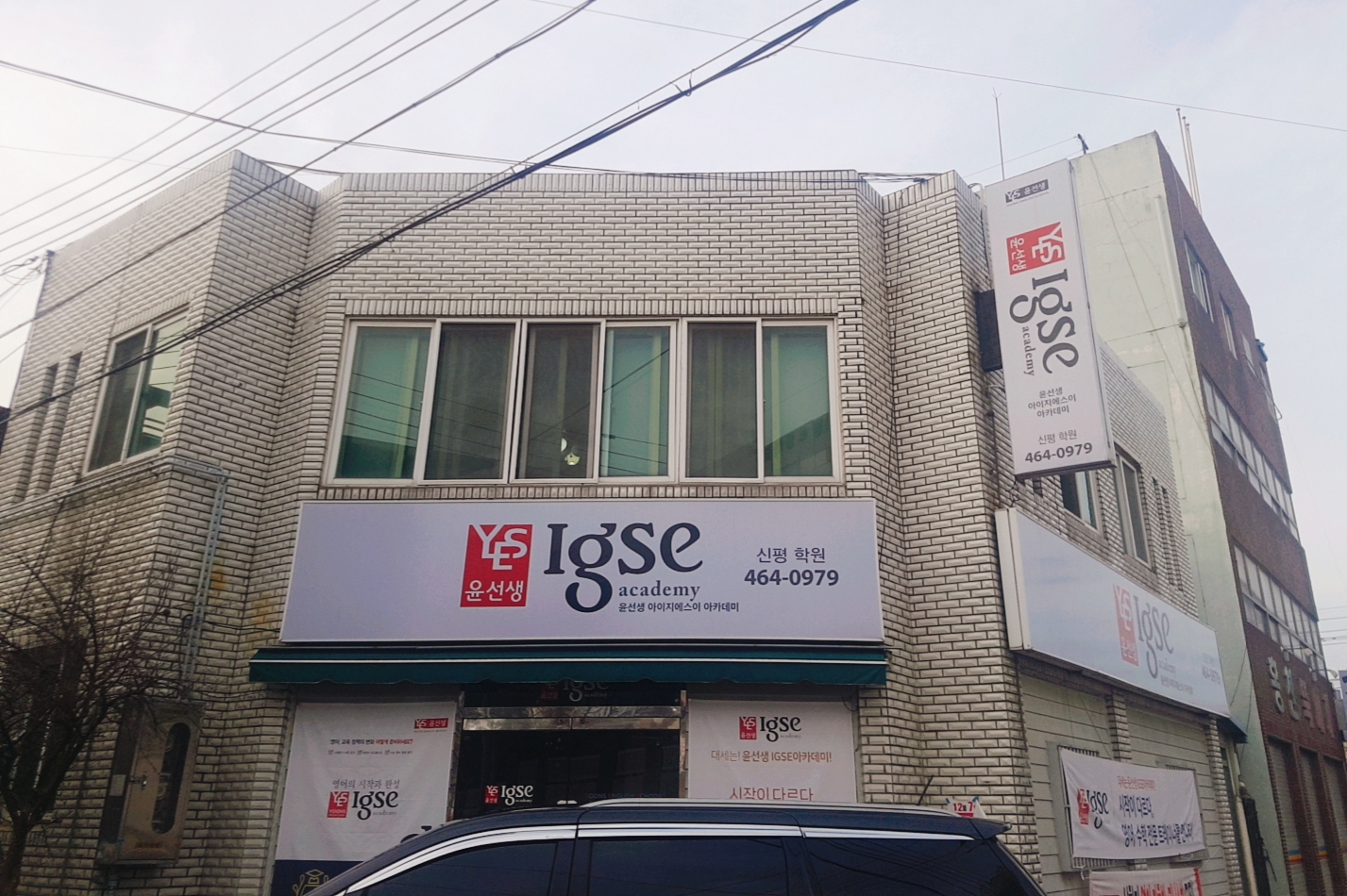 윤선생 Igse학원