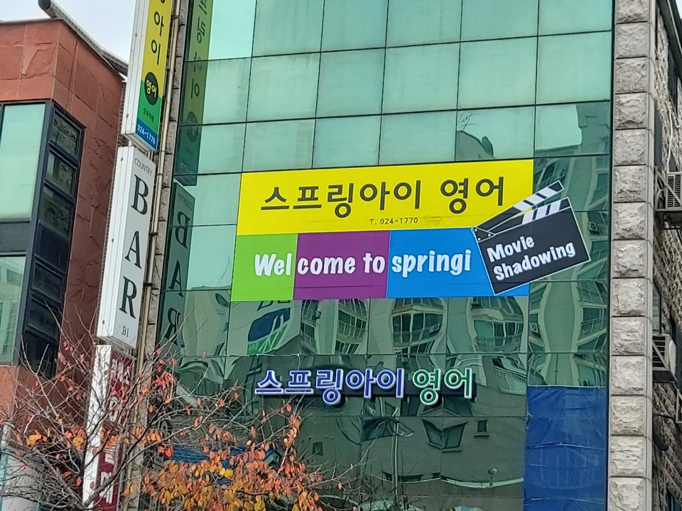 스프링아이 영어학원 돈암동