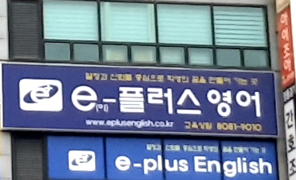 이플러스영어전문학원