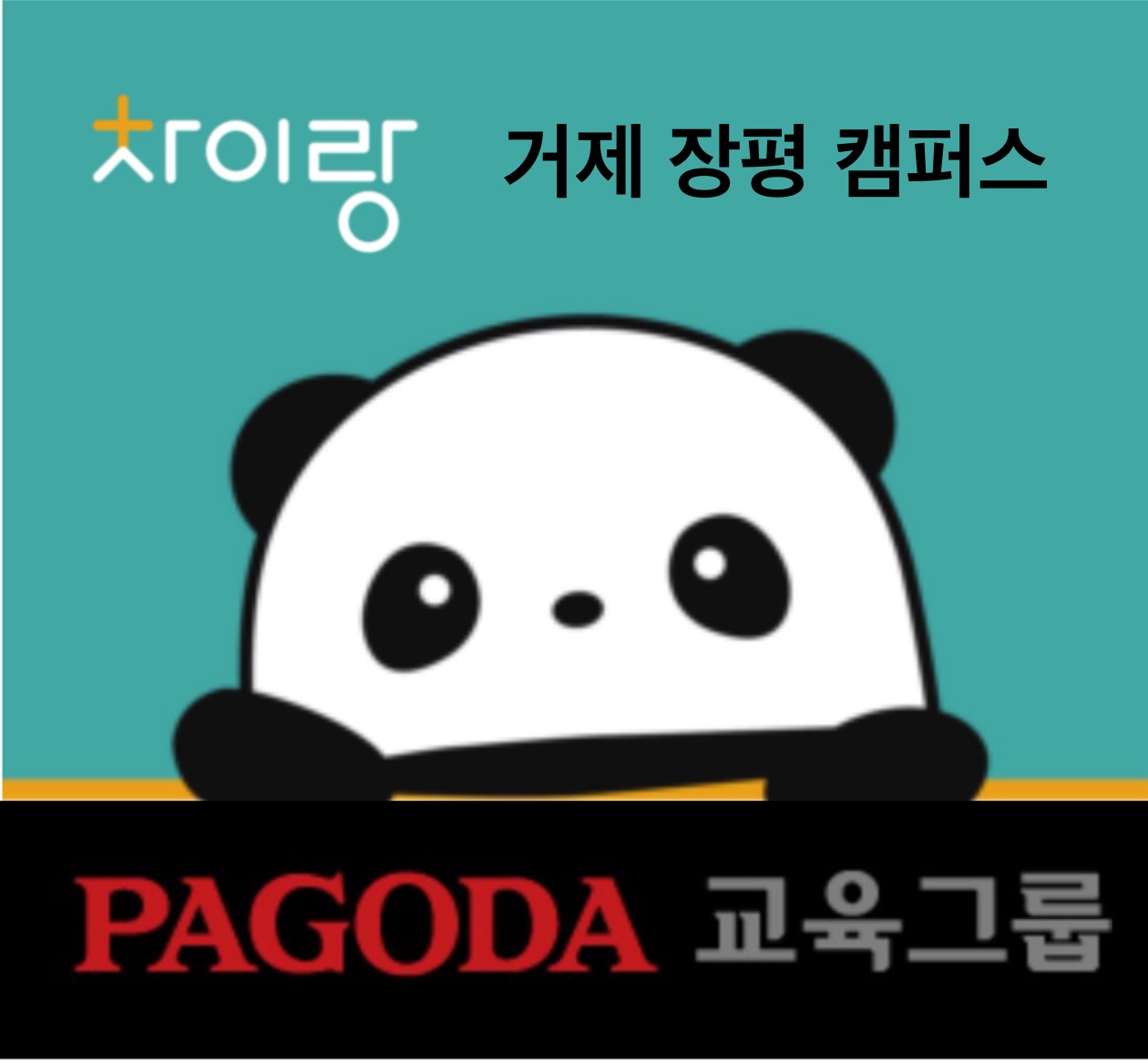 차이랑중국어 거제장평점