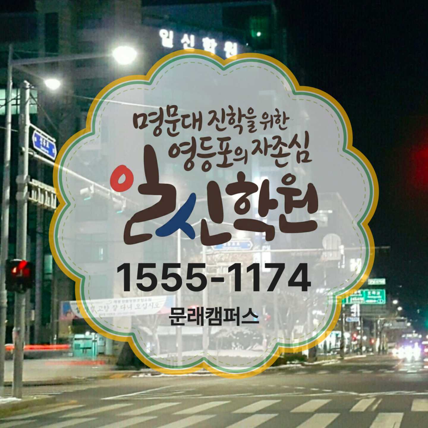 일신 학원 문래캠퍼스