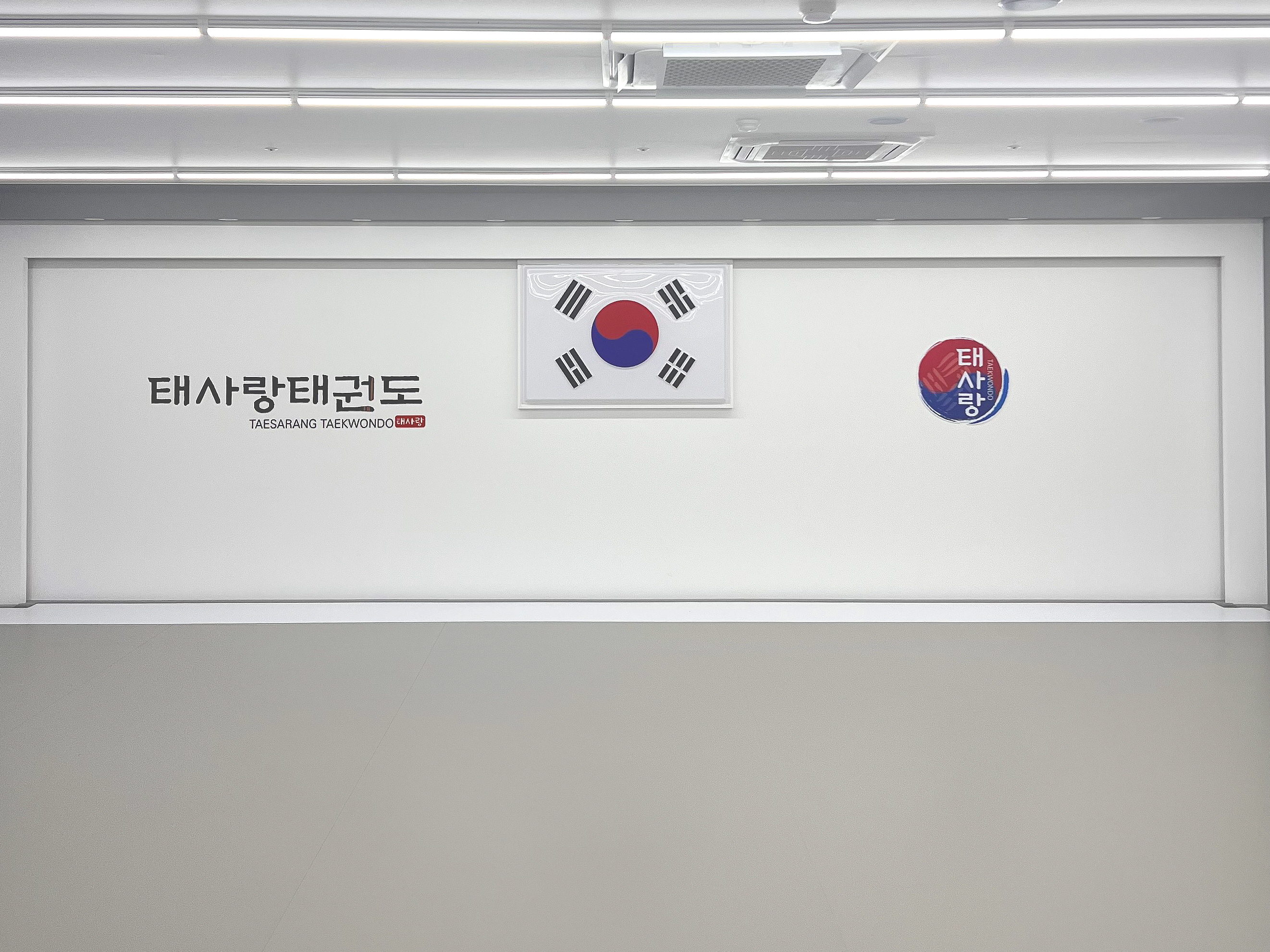 태사랑 태권도장