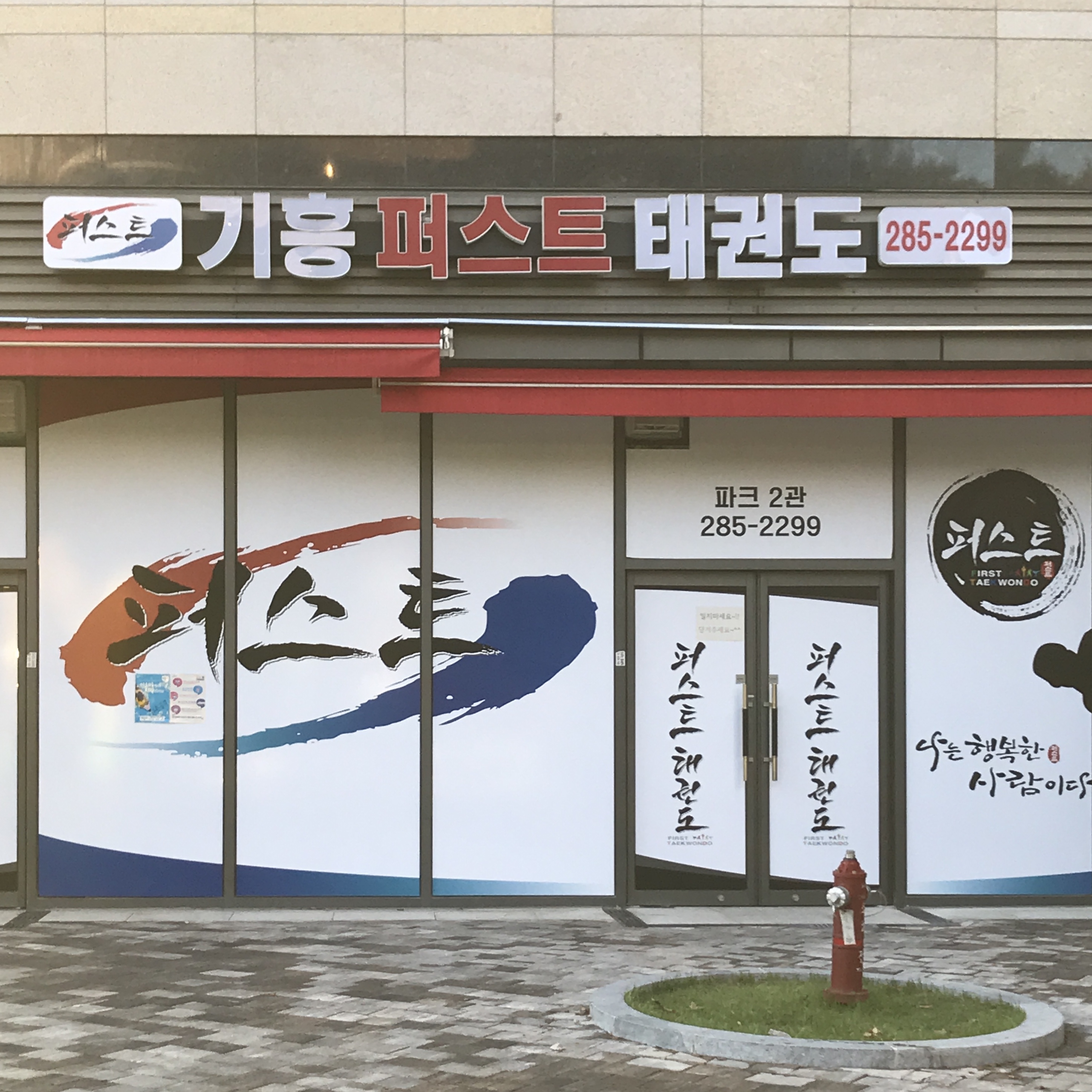 기흥퍼스트 태권도