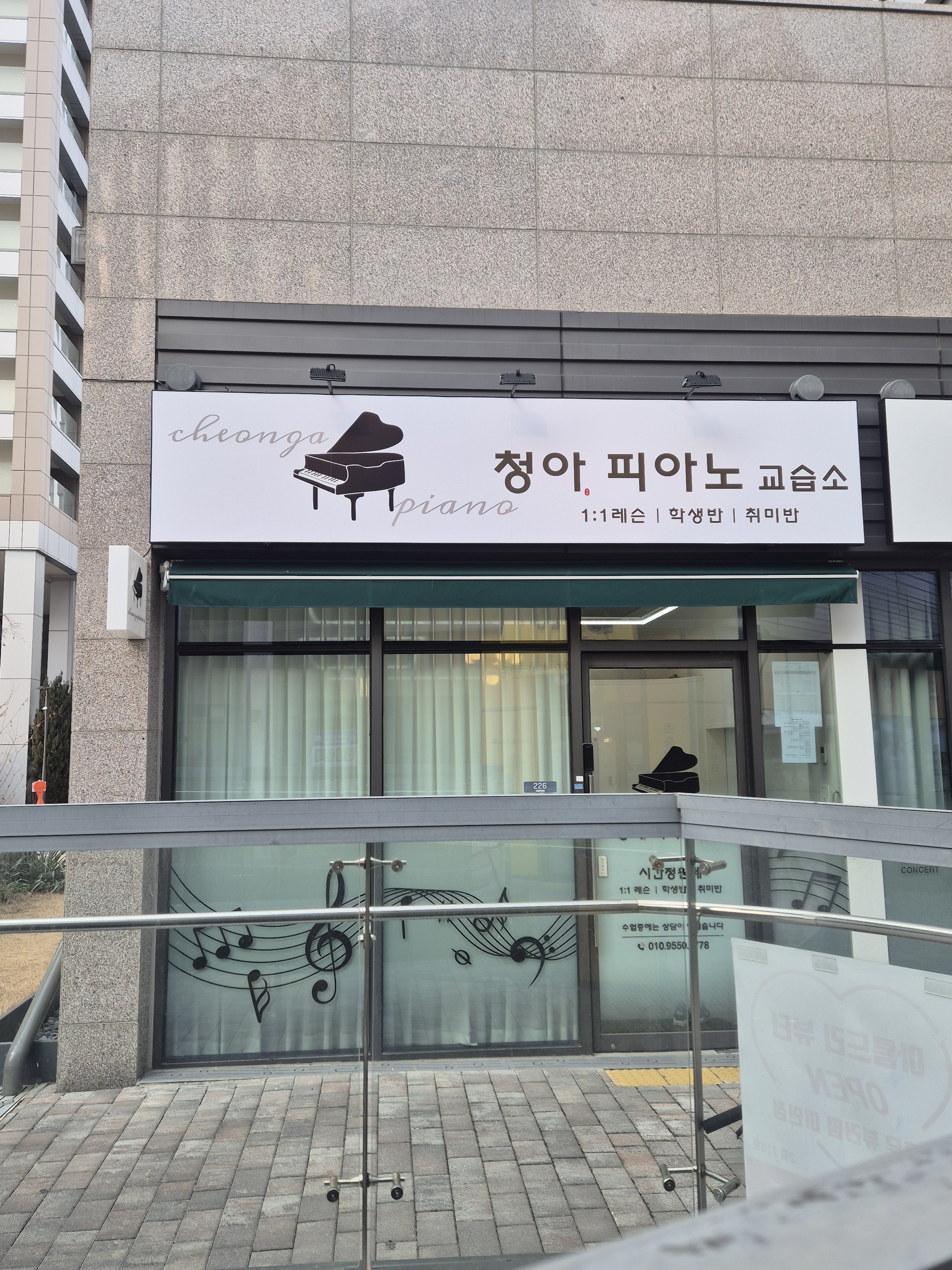 청아 피아노교습소
