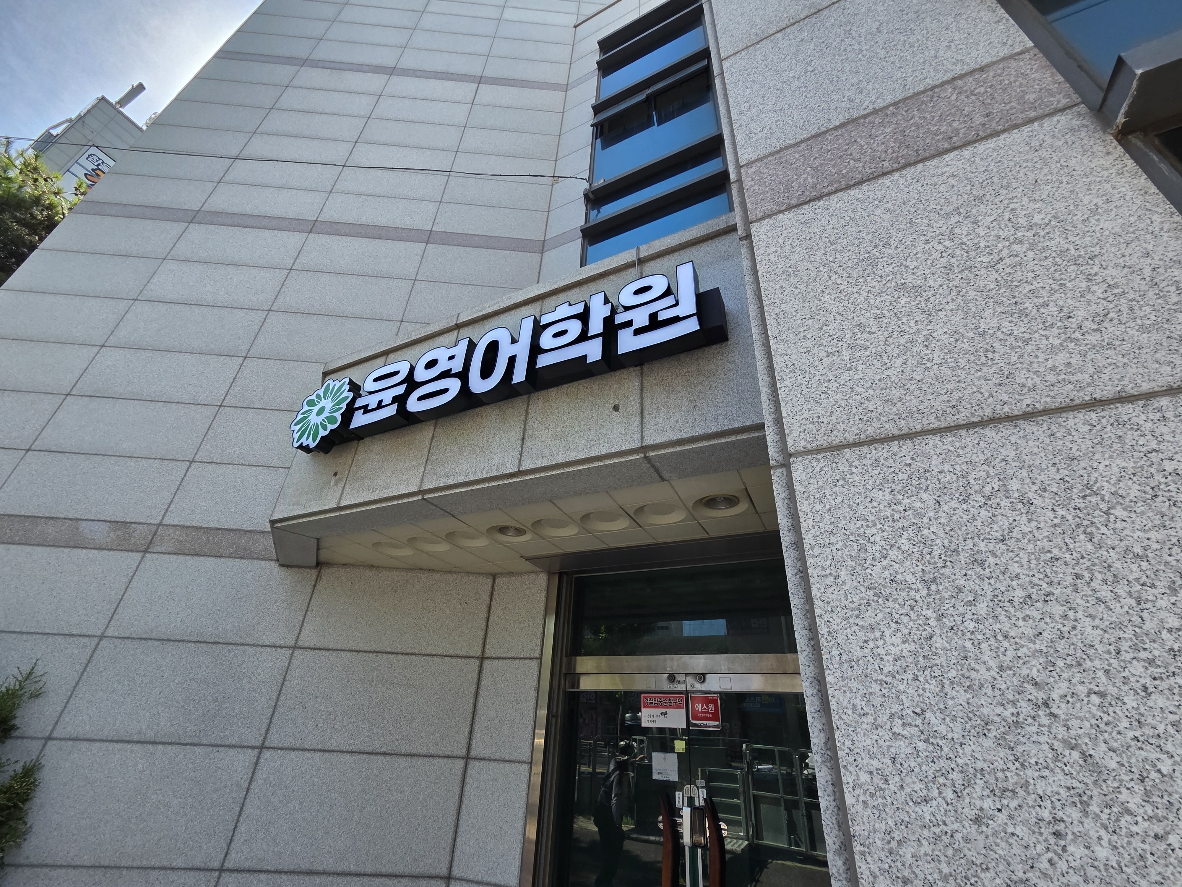 윤 영어학원