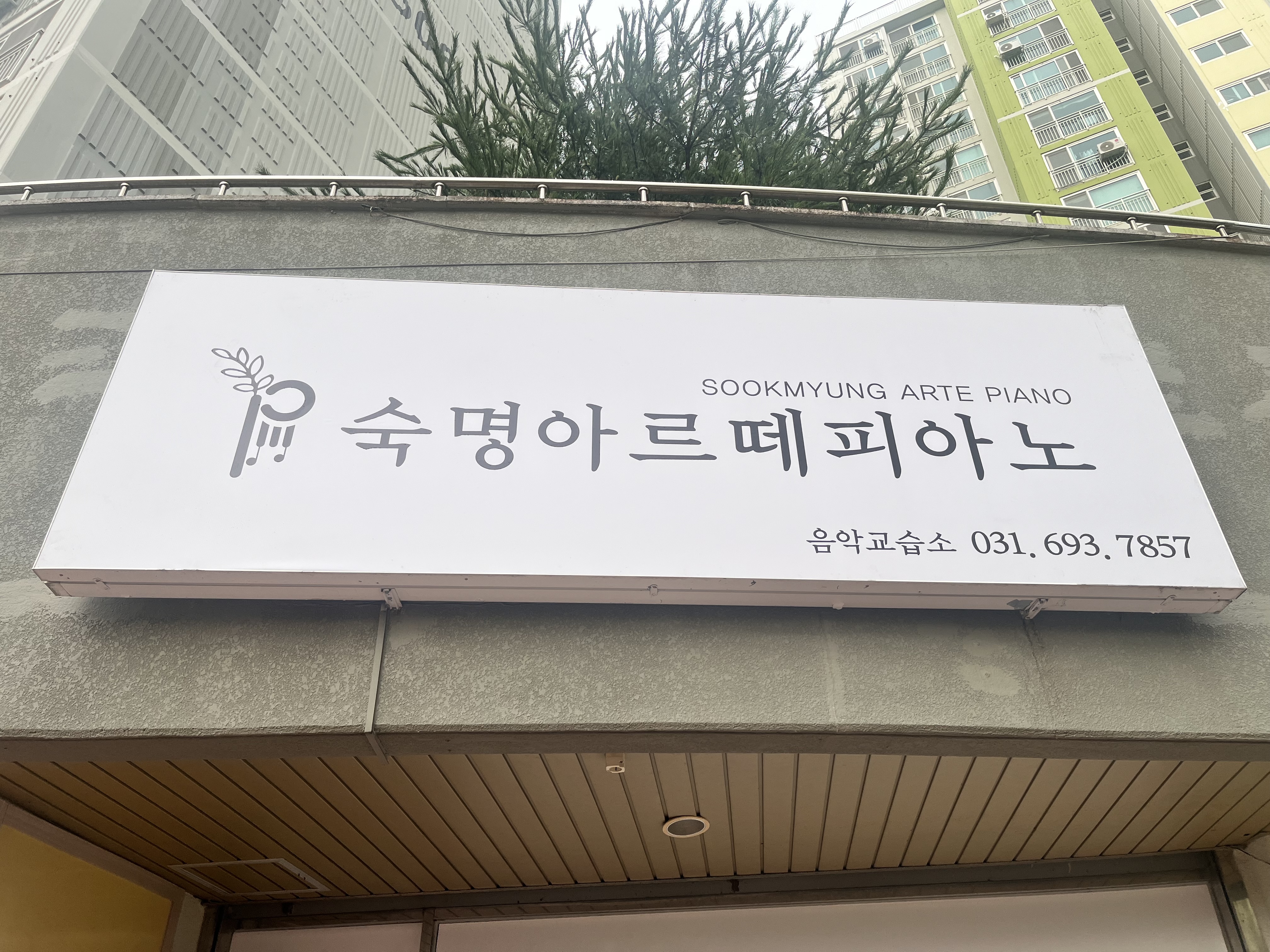 숙명아르떼피아노