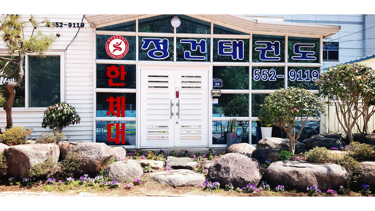 한체대정건 태권도장
