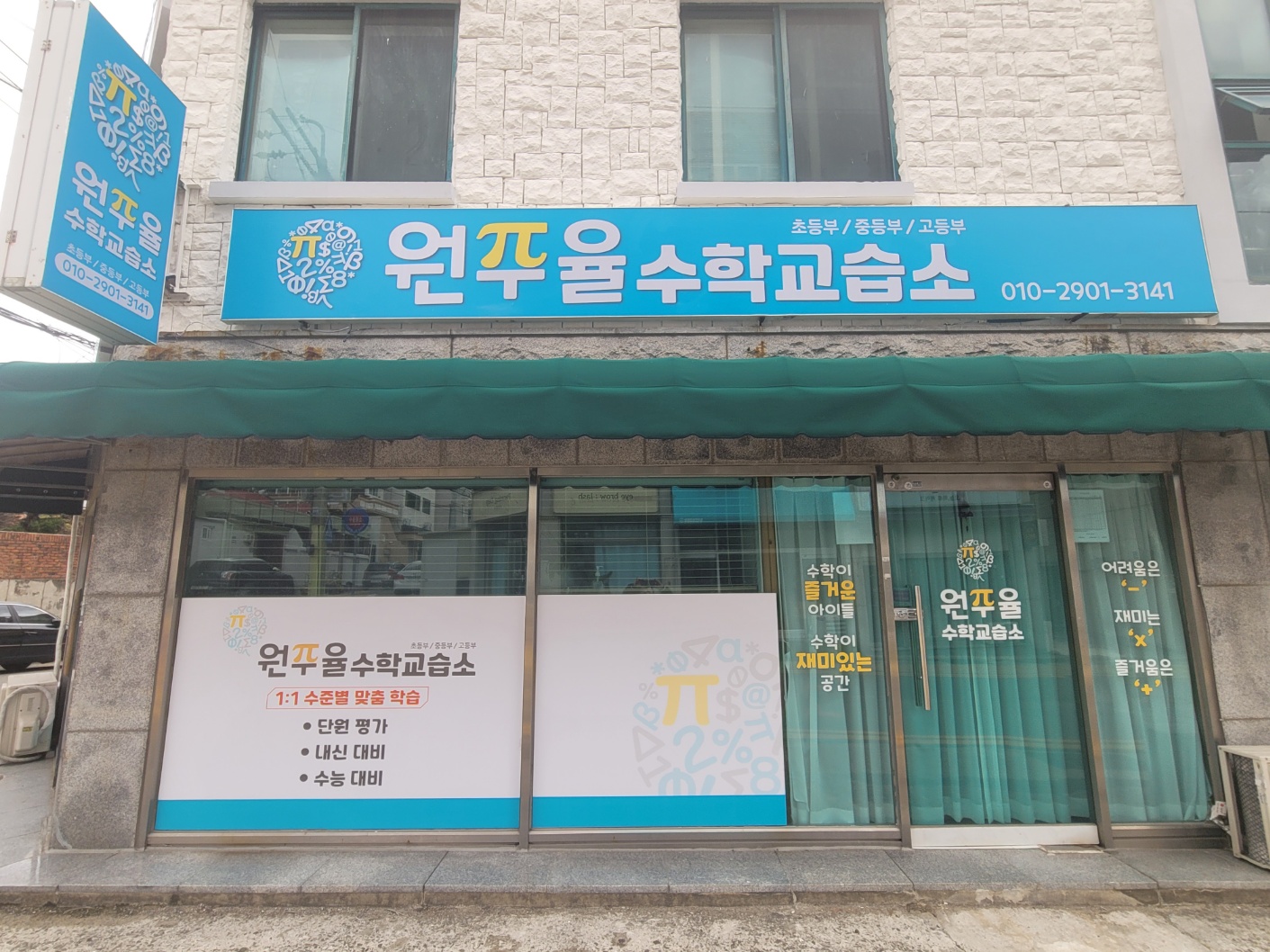 원주율 수학교습소