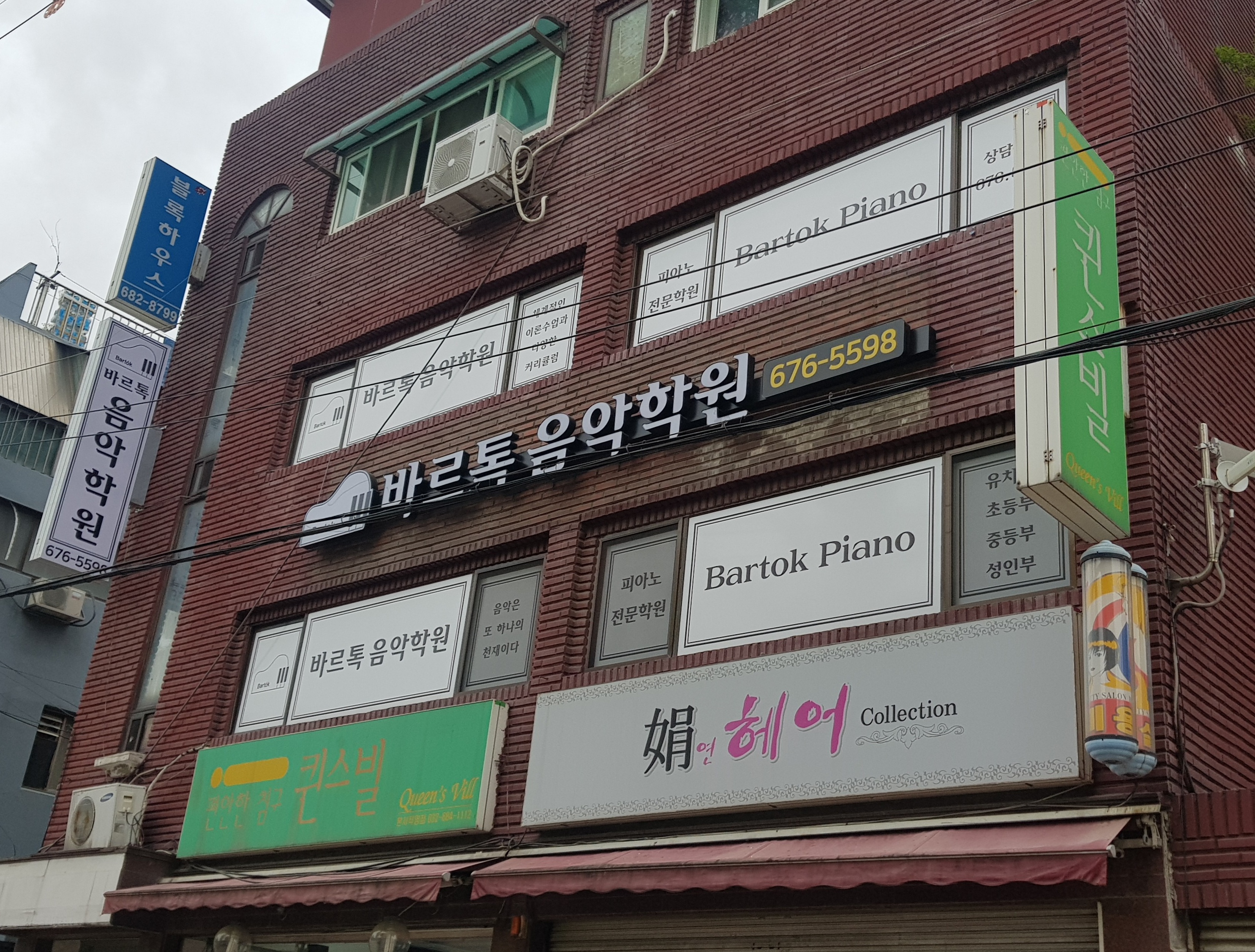 바르톡음악학원