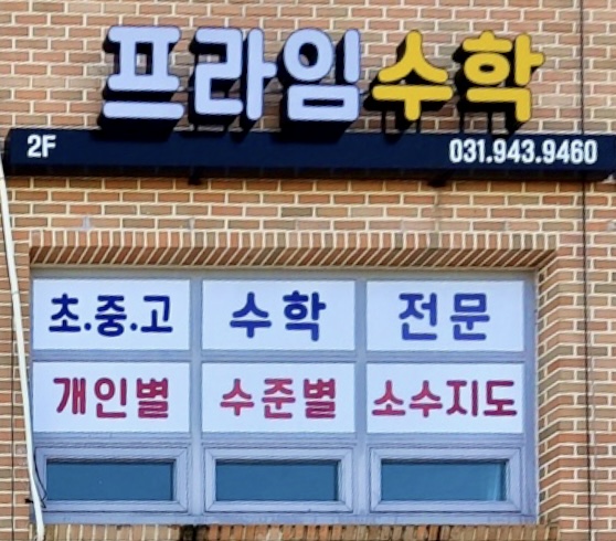 프라임 수학