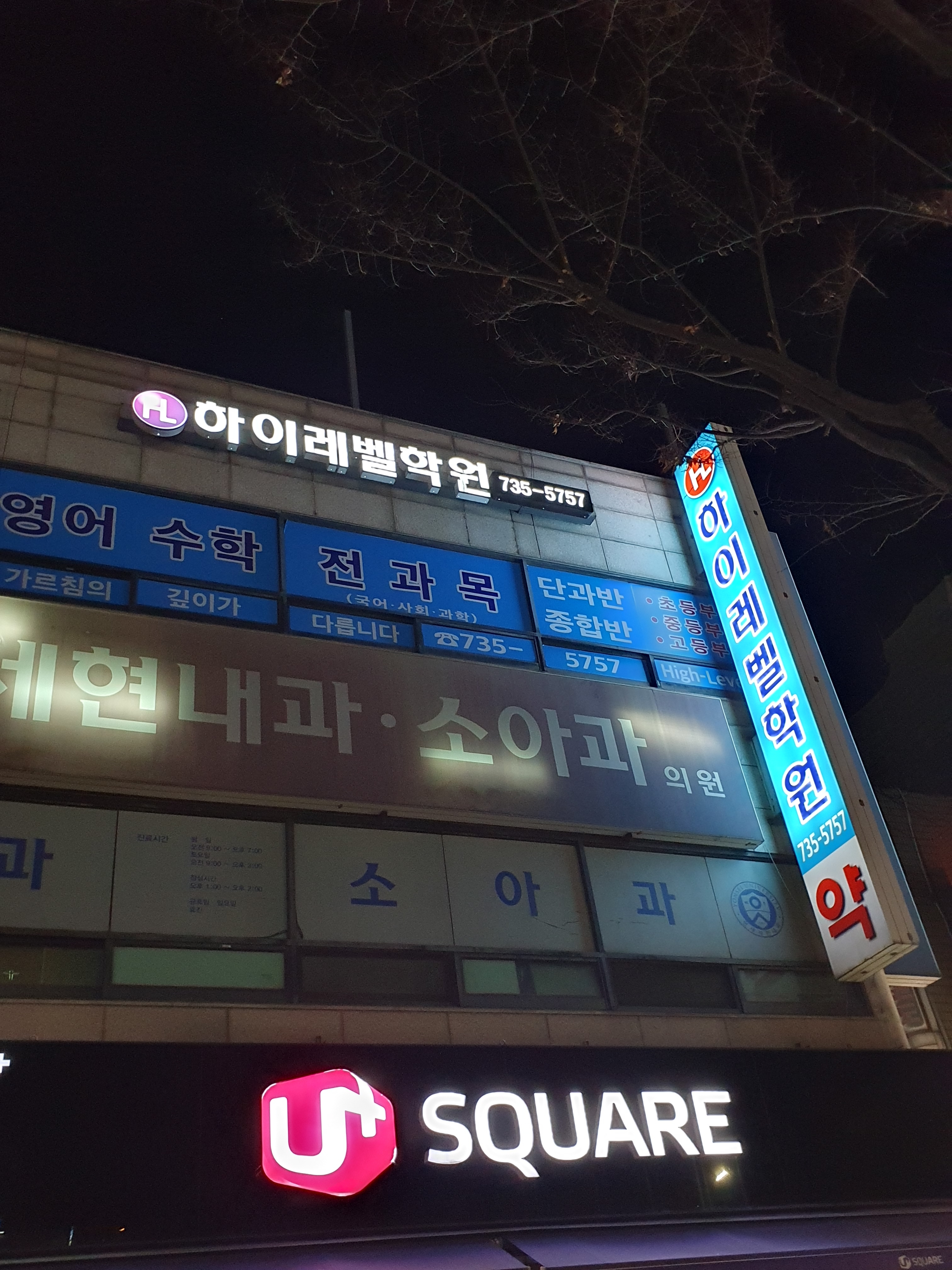 하이레벨보습학원