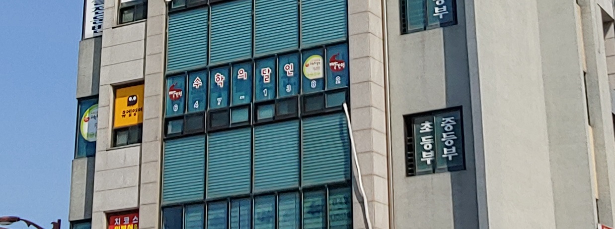 빨간펜 수학의달인 교동택지1호점