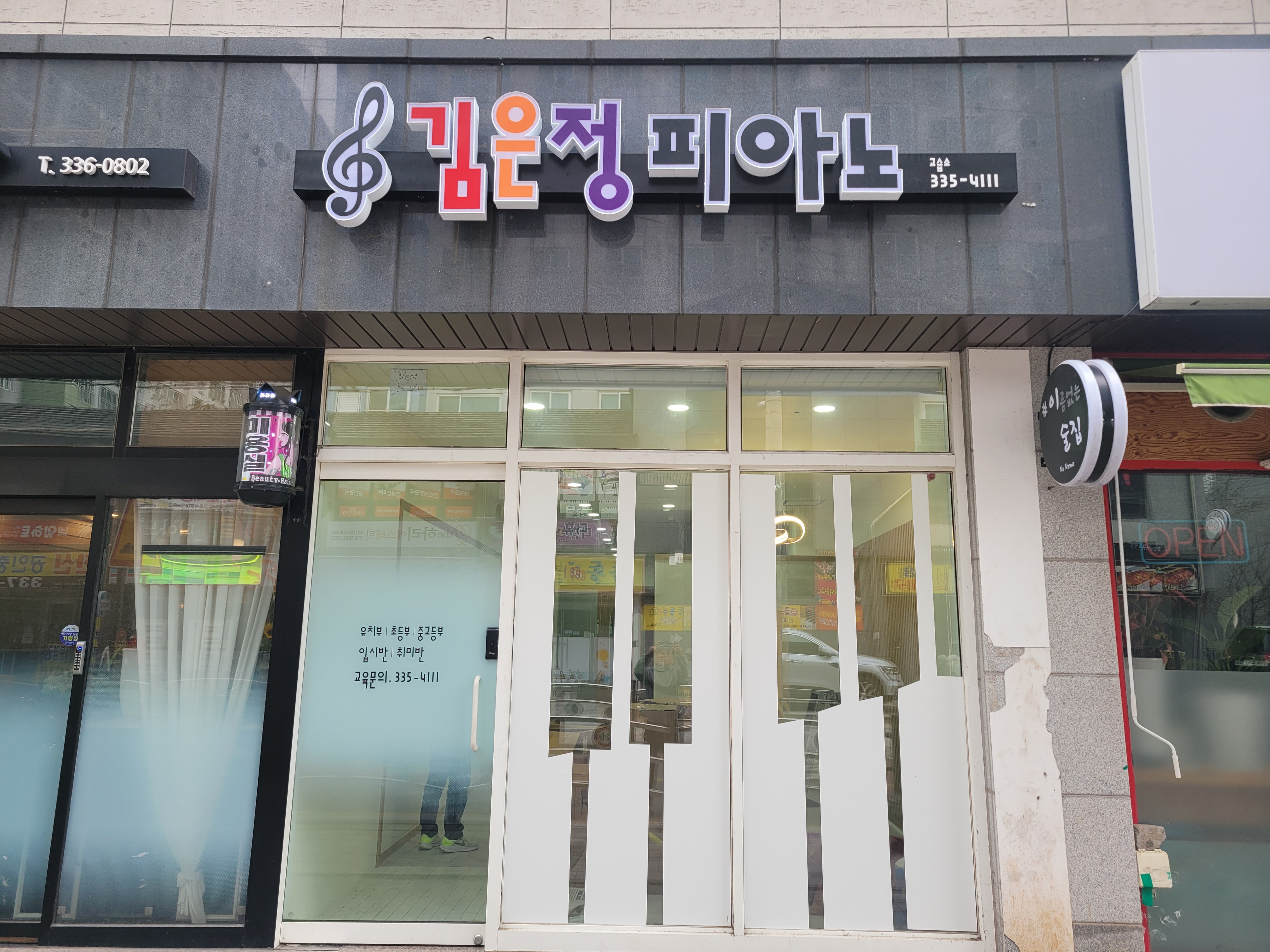 김은정피아노교습소