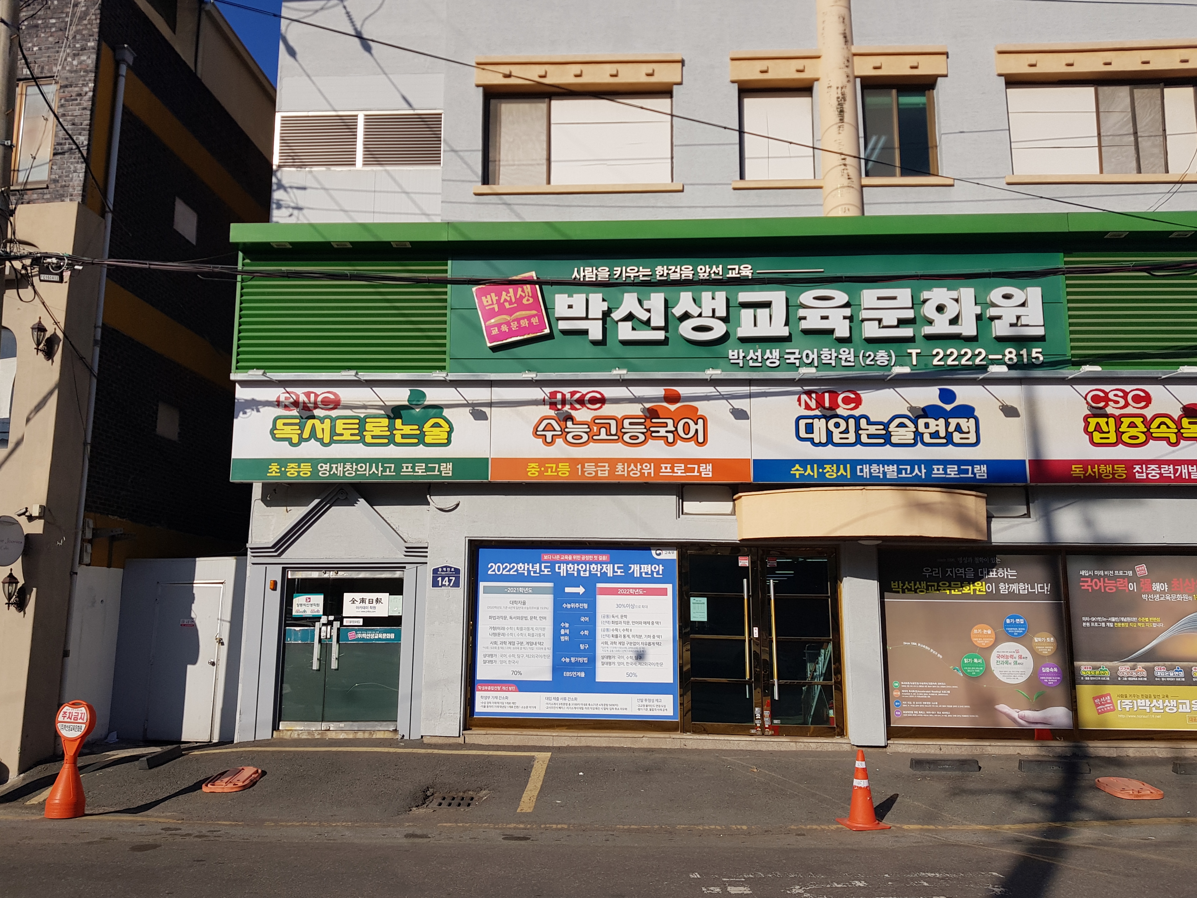 박선생 교육문화원