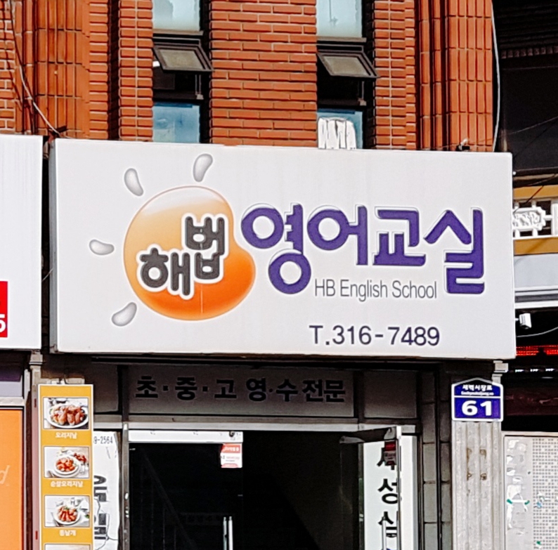 해법 영어교실