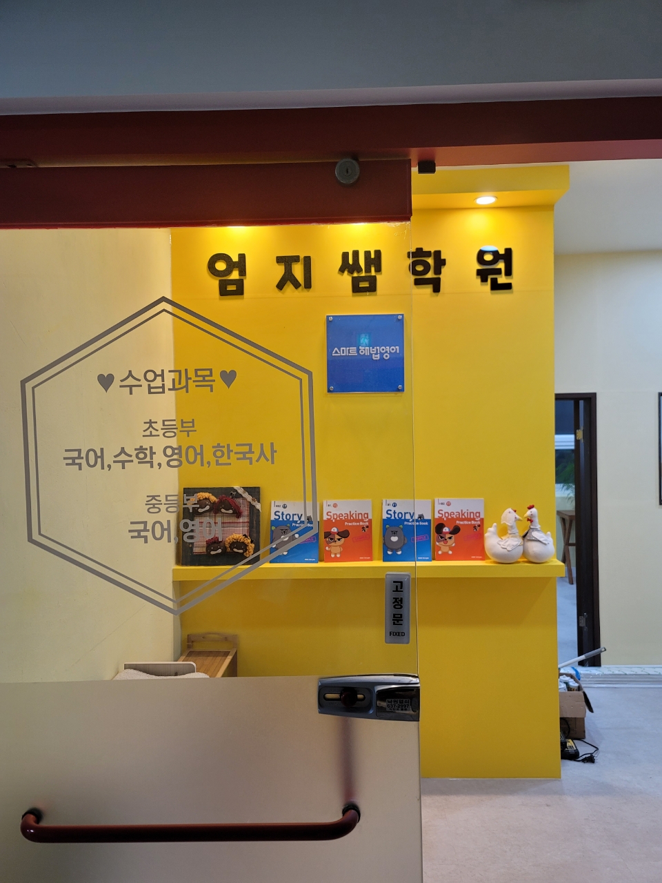 스마트해법영어 엄지쌤 학원