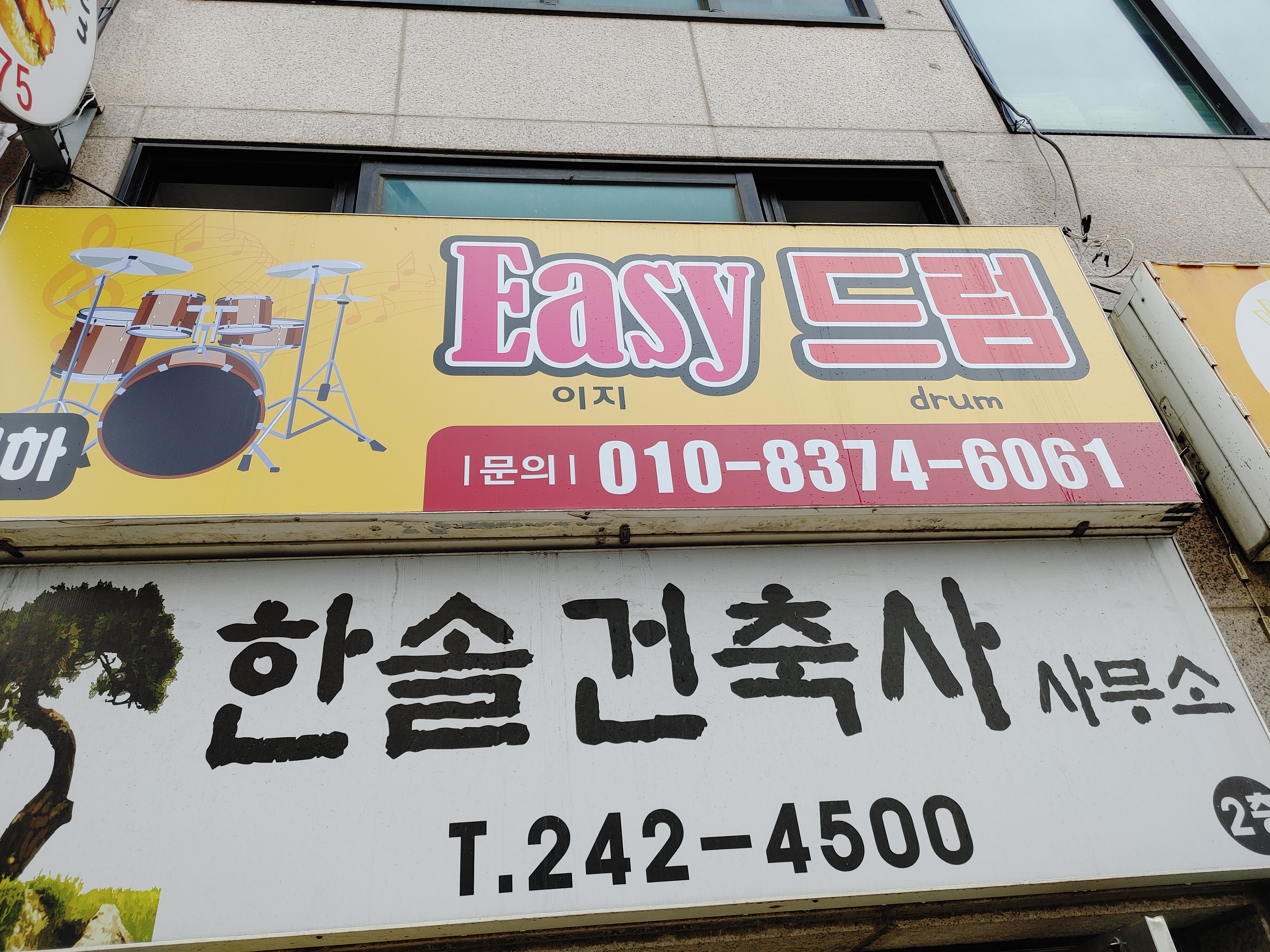 이지드럼