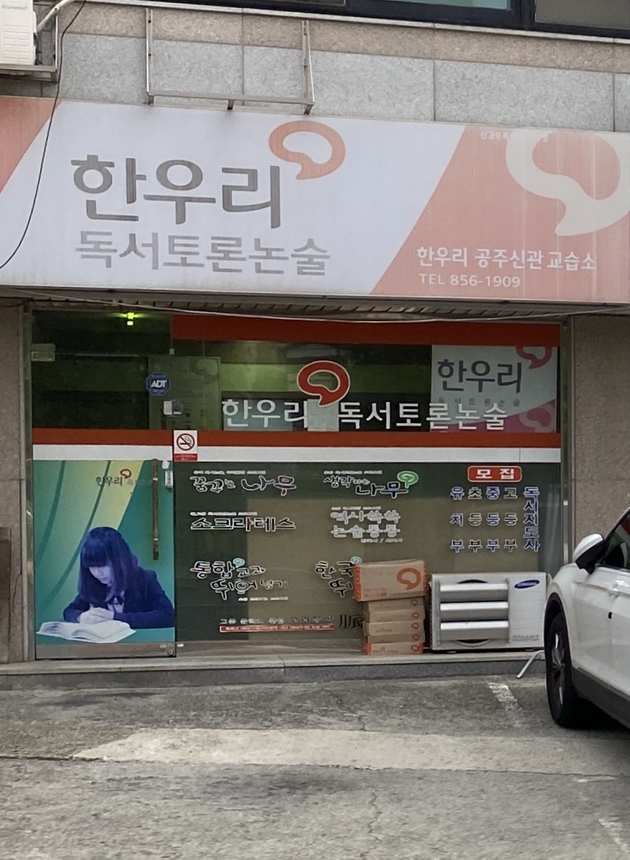 한우리독서토론논술교습소