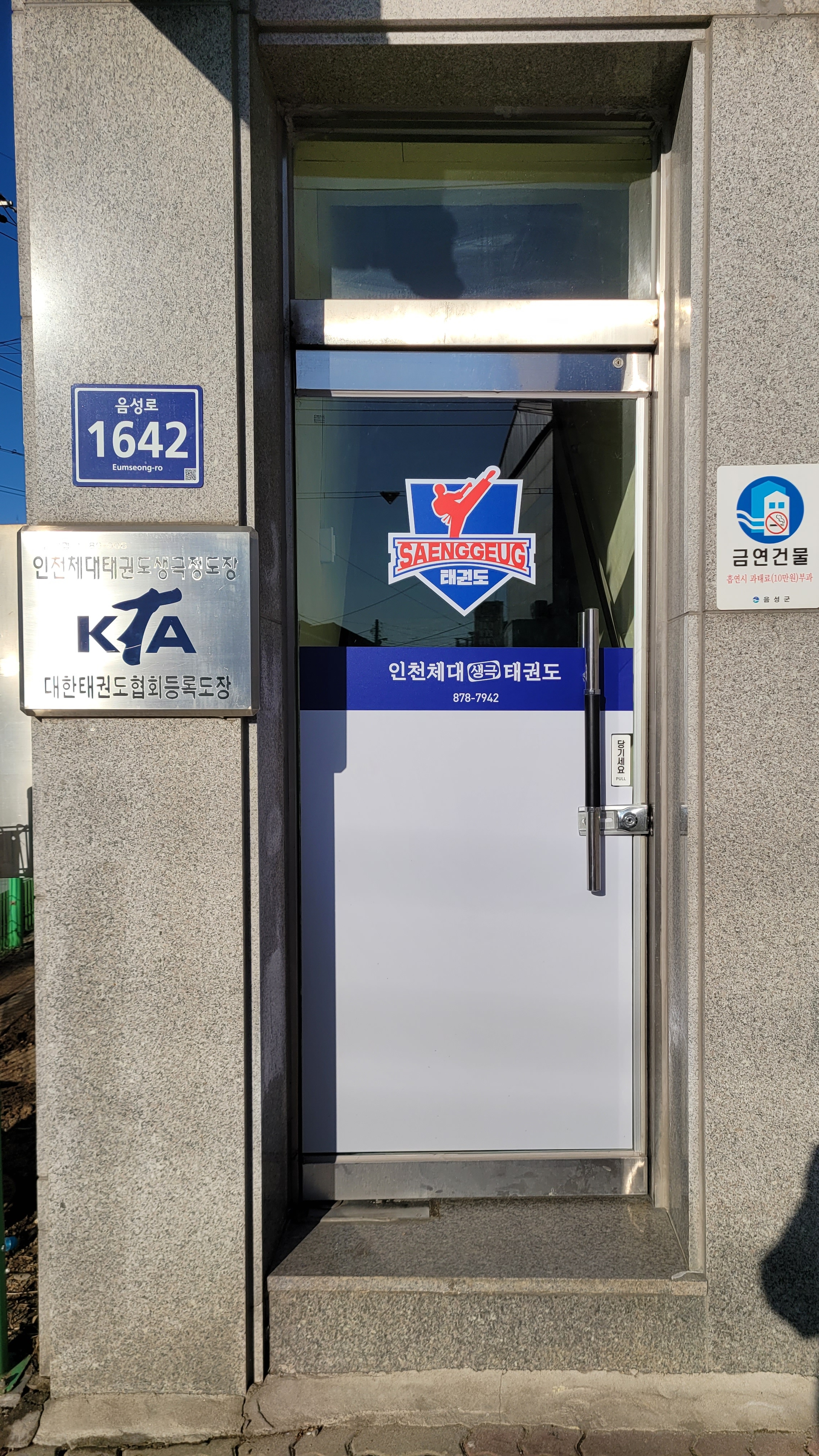인천체대 태권도 생극정도장