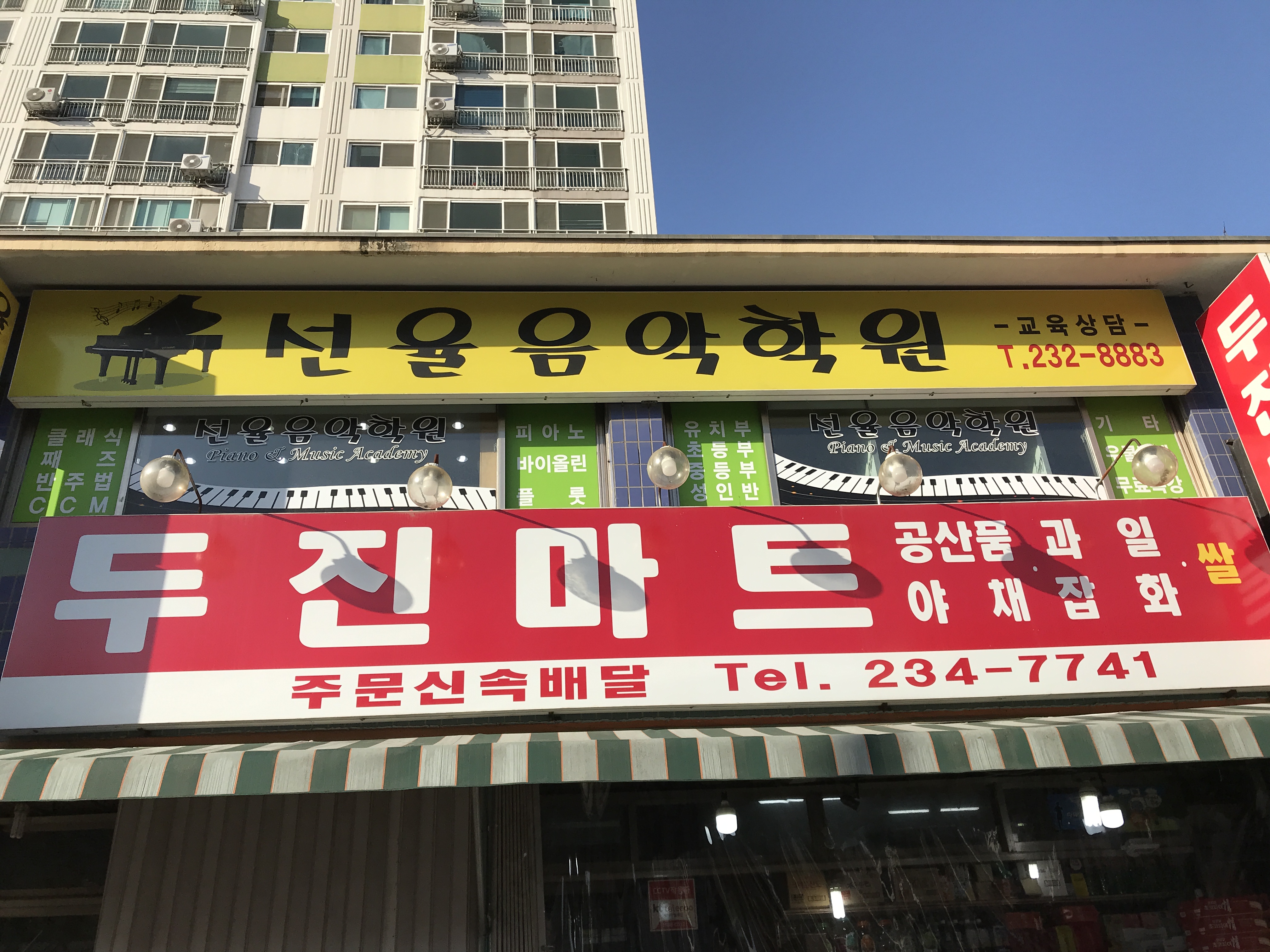 선율 음악학원