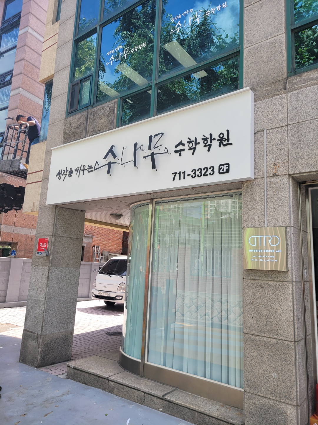 수나무수학학원