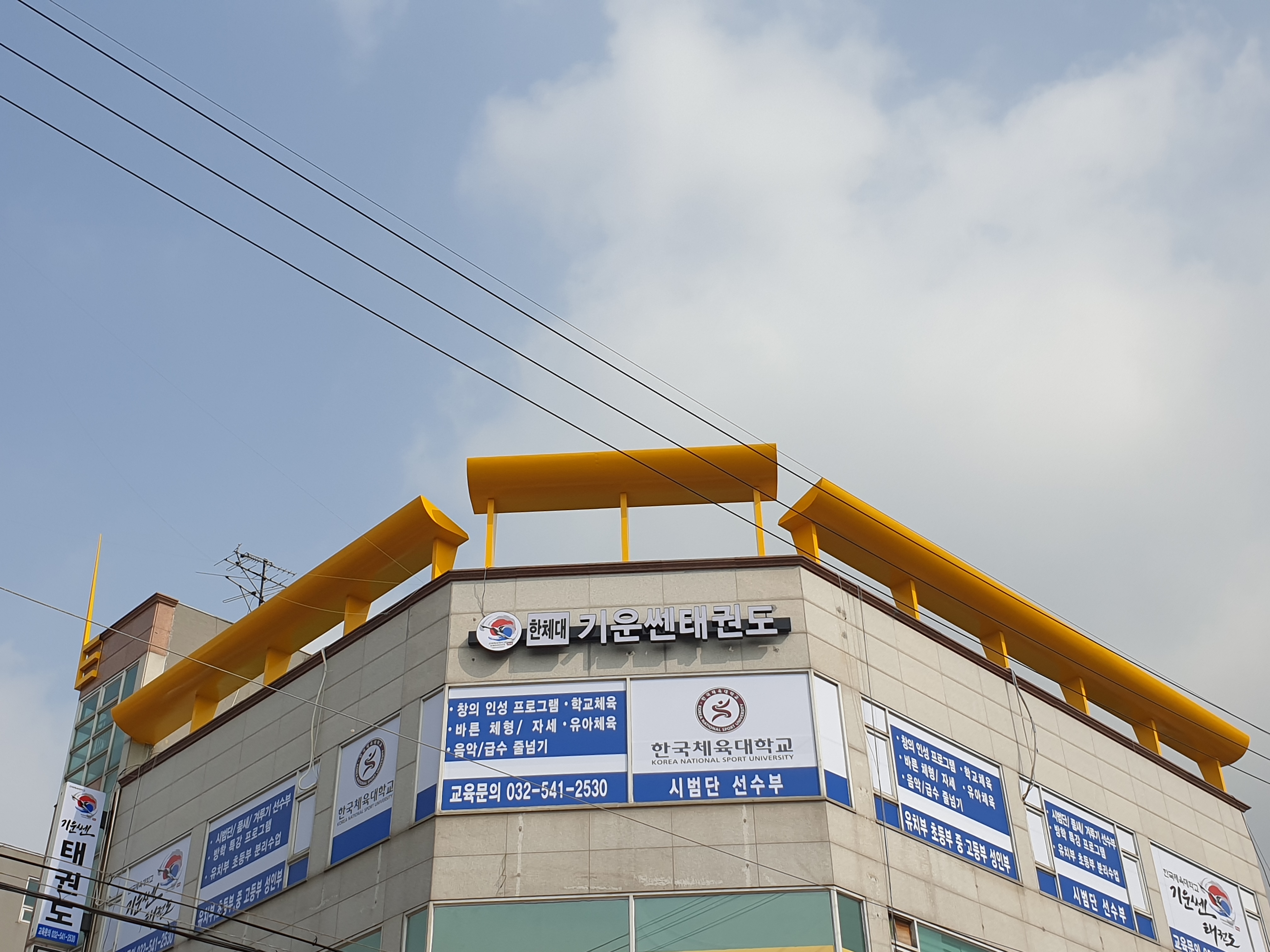 한체대 기운쎈 태권도장