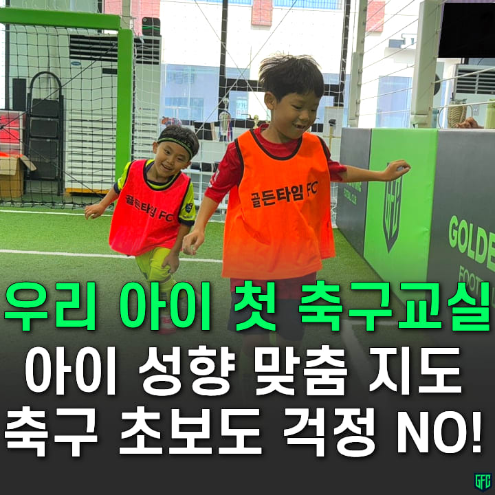 골든타임FC 축구인생연구소 충남당진점