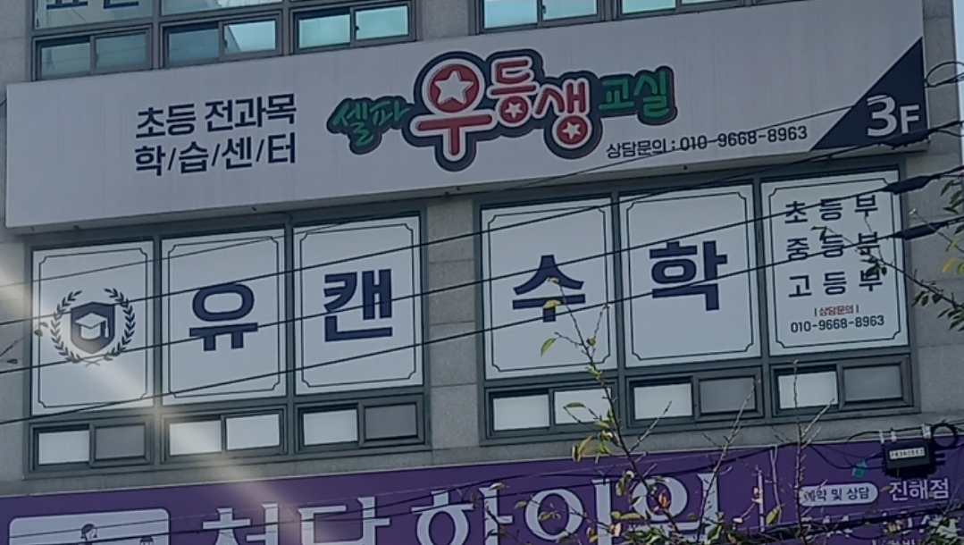 셀파우등생교실 유캔교실