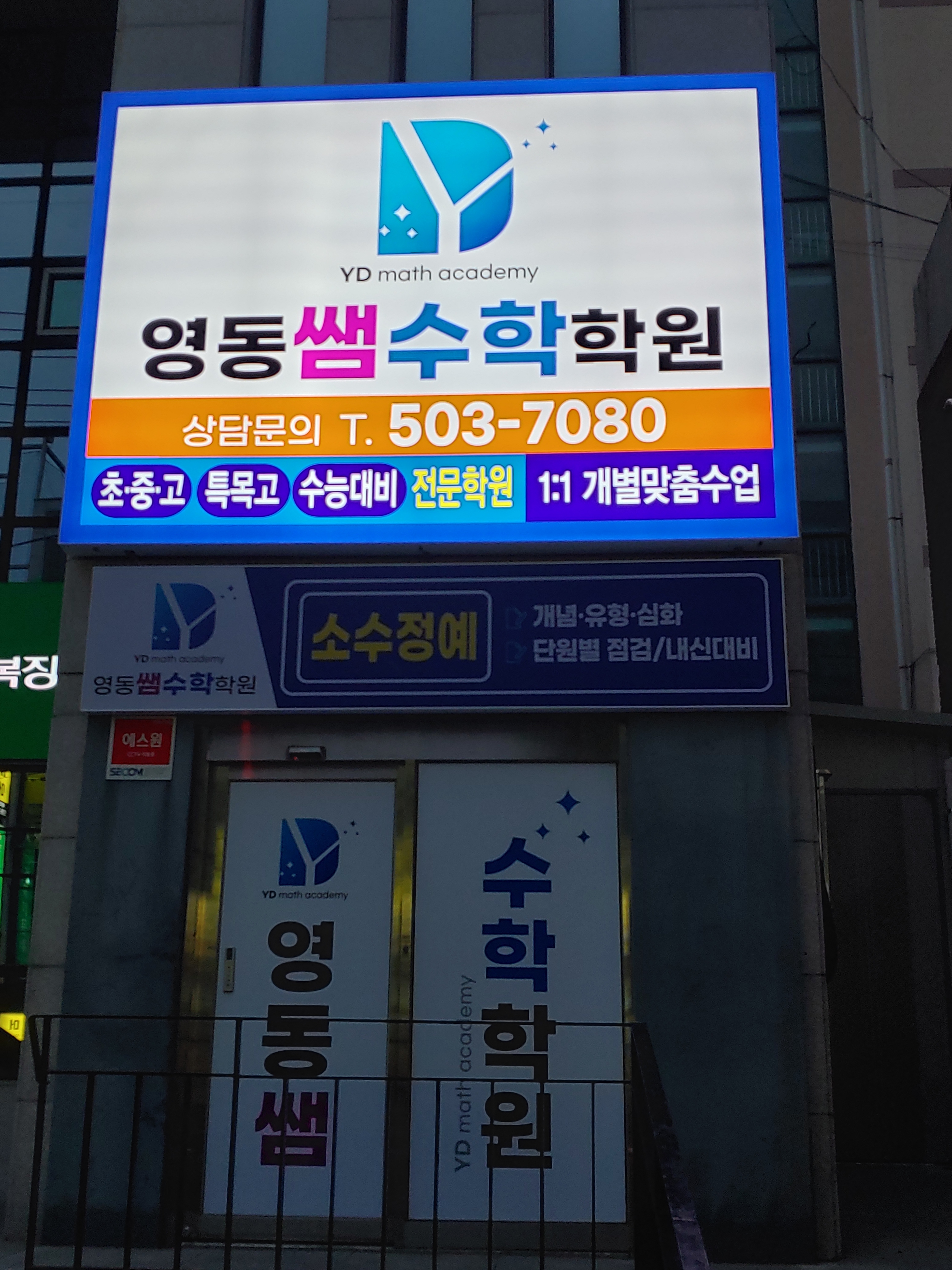 영동쌤수학학원