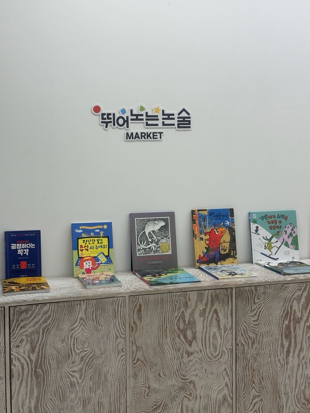 뛰어노는논술학원