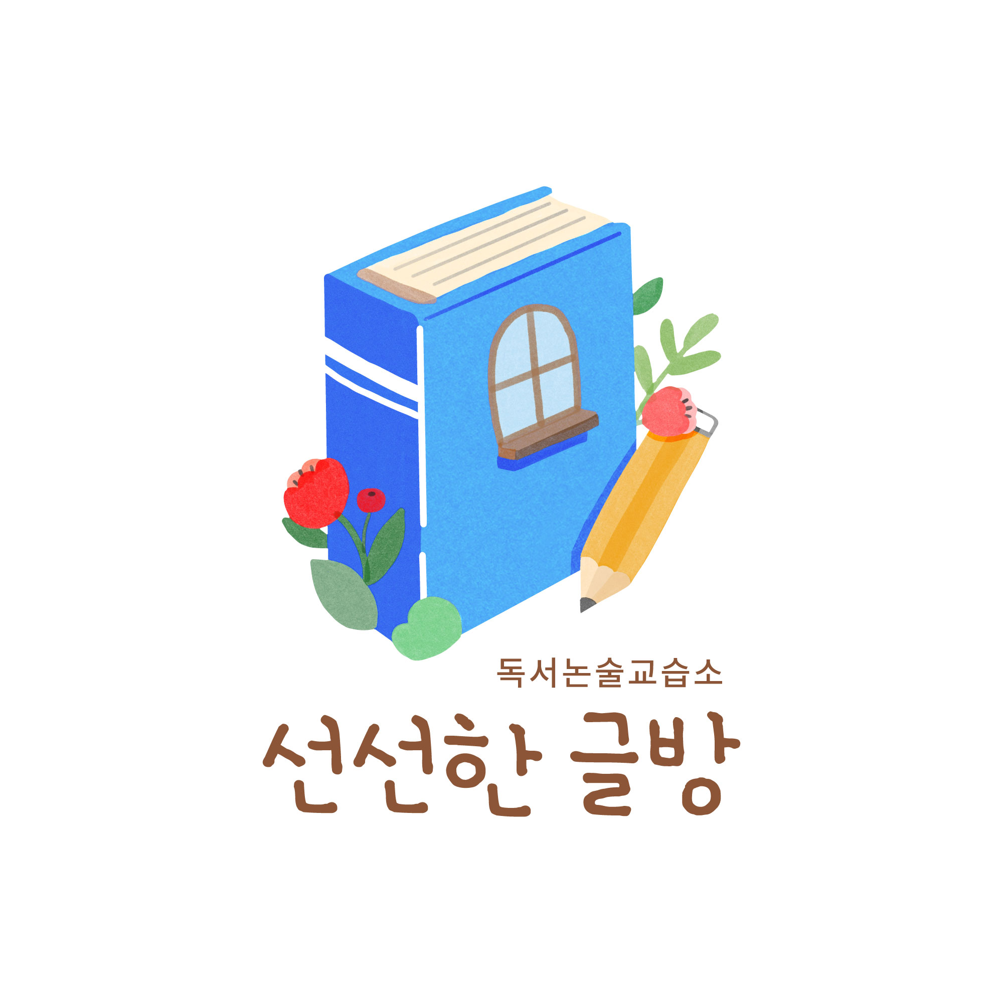 선선한글방 독서논술교습소
