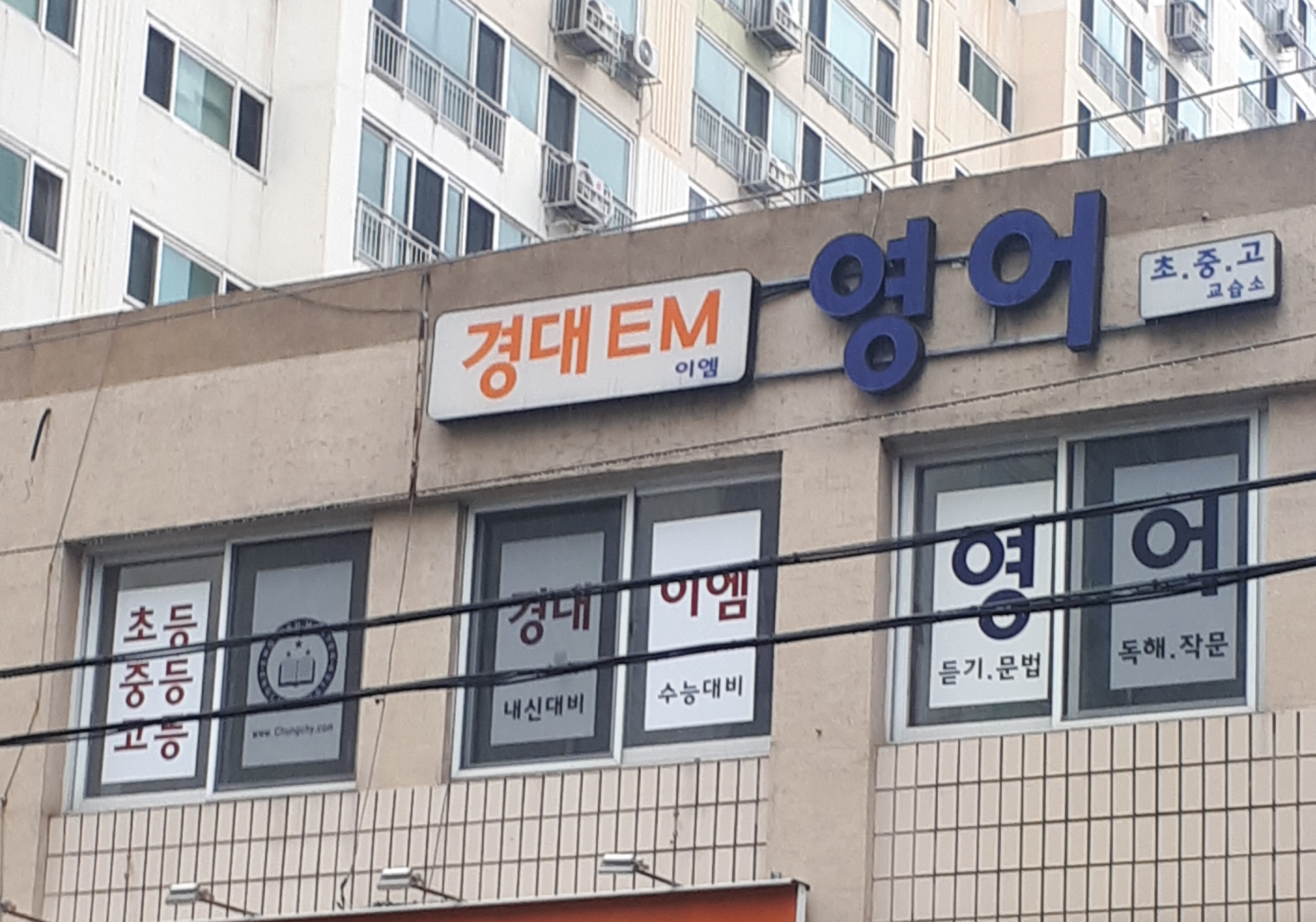 경대EM 영어