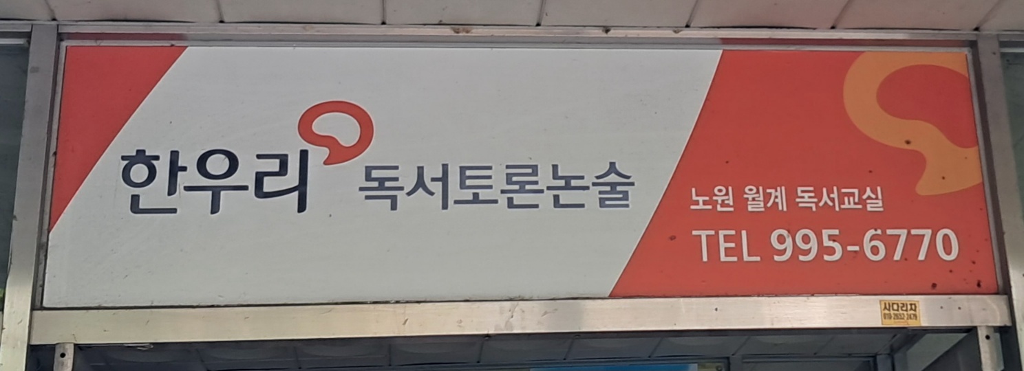 한우리독서논술월계국어교습소